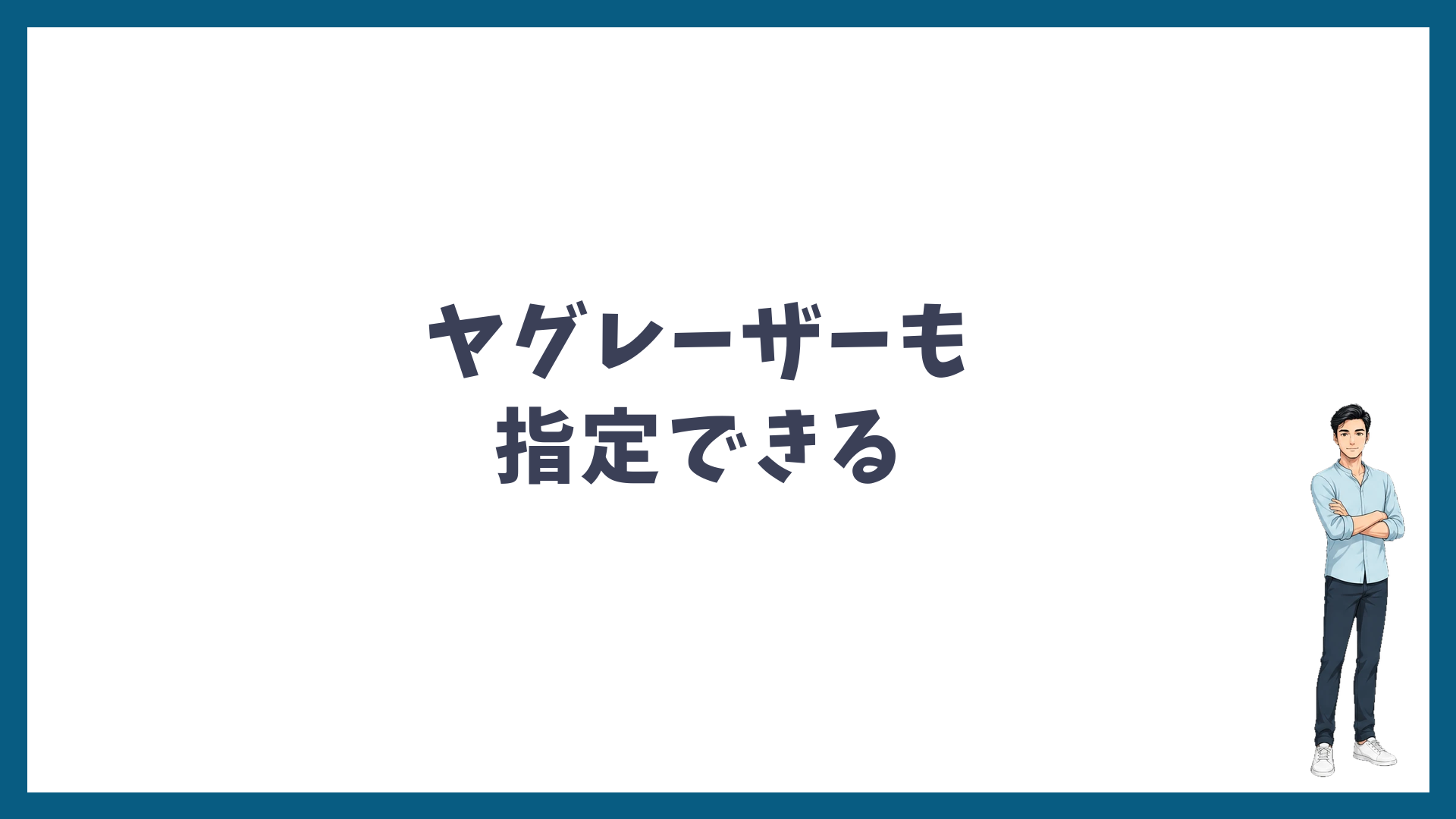 ヤグレーザーも脱毛機と同じように指定できる