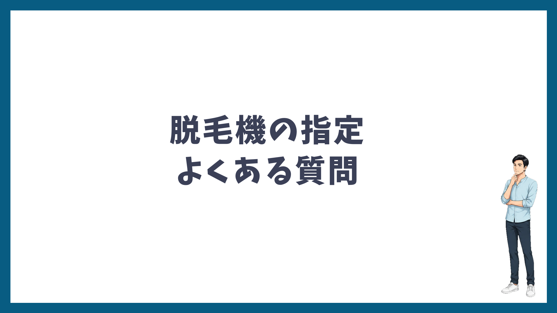 湘南美容クリニックの脱毛機の指定のよくある質問