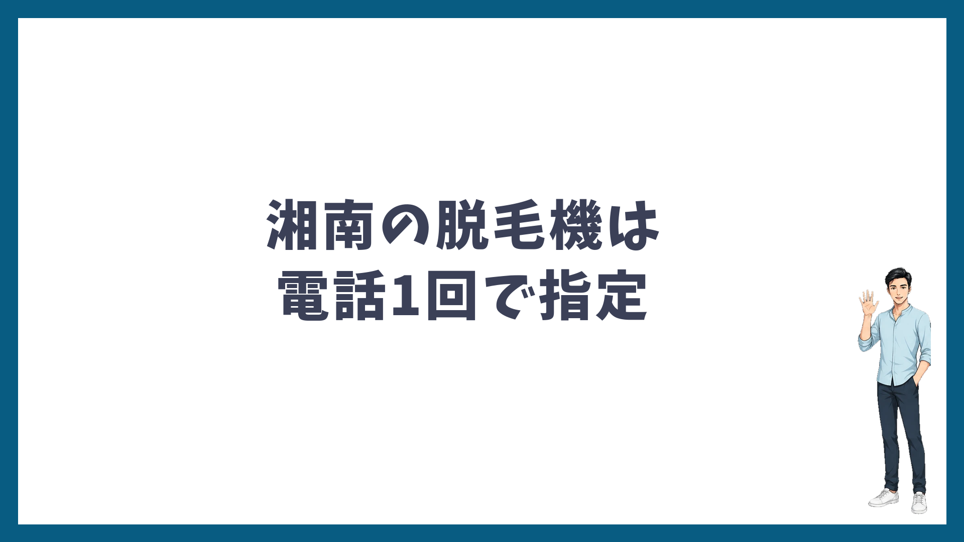 まとめ：湘南の脱毛機は電話1回で指定できる