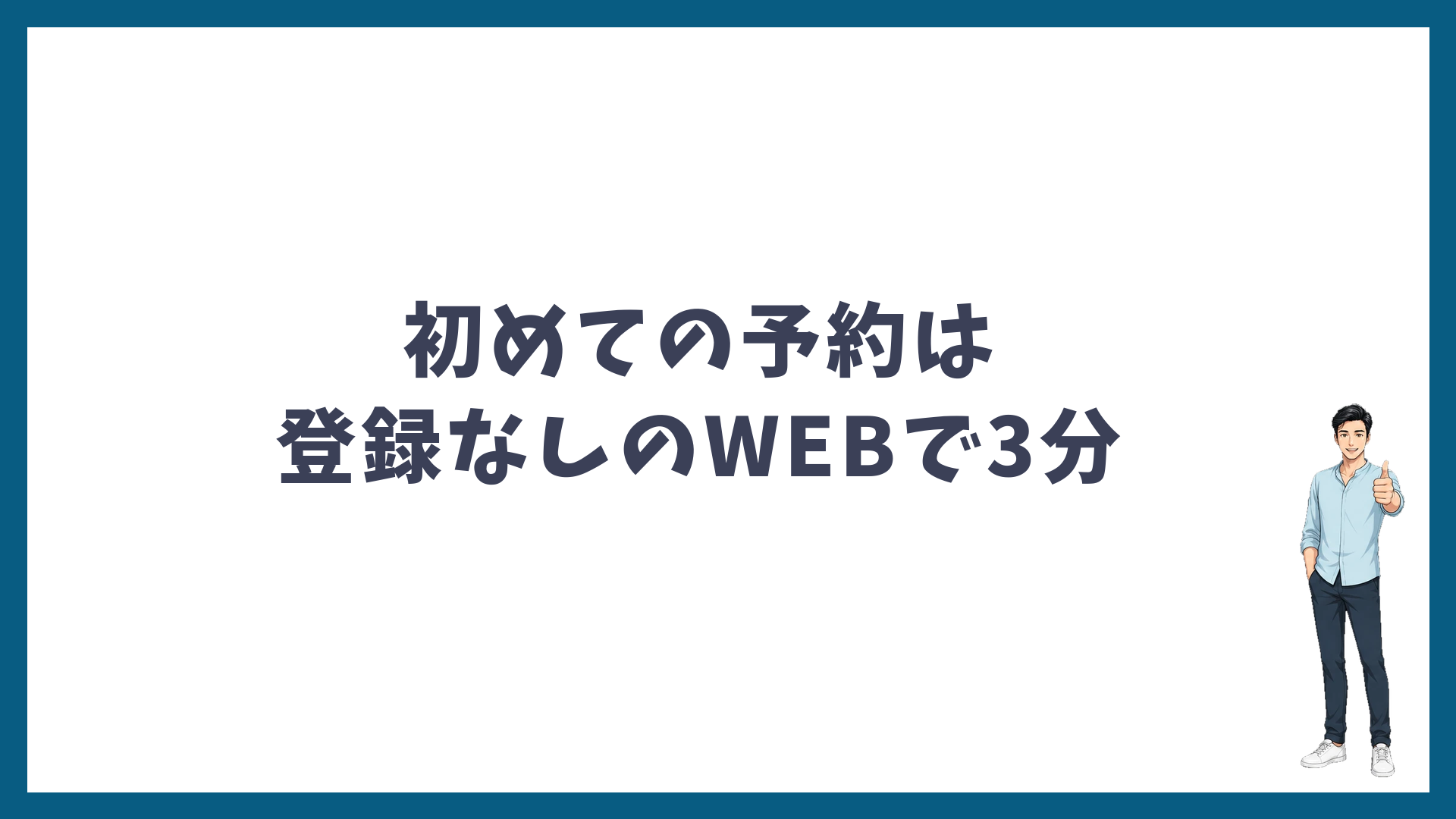 湘南美容クリニックの初めての予約は登録なしのWEBフォームで3分