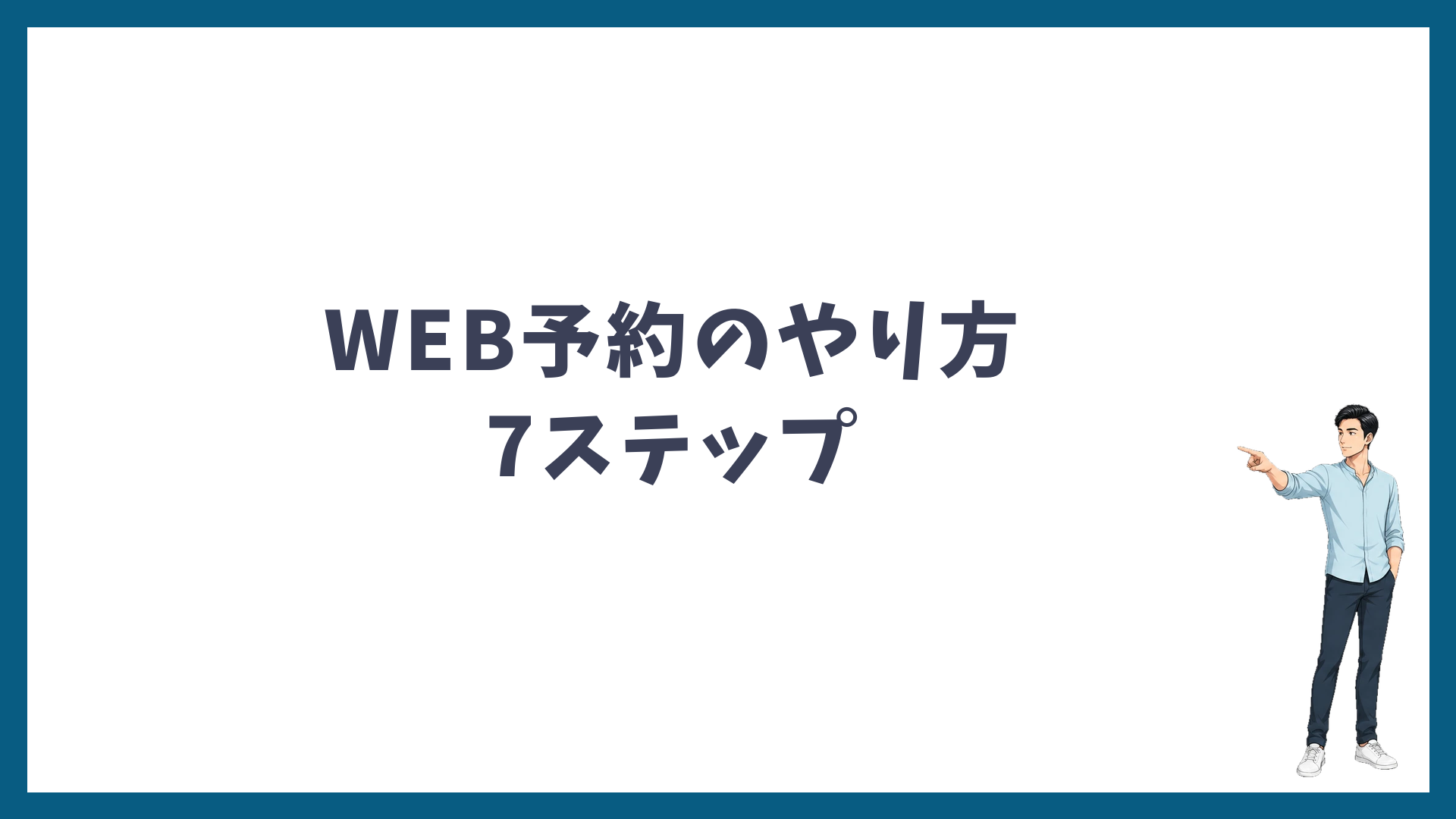 湘南美容クリニックのWEB予約のやり方は7ステップ