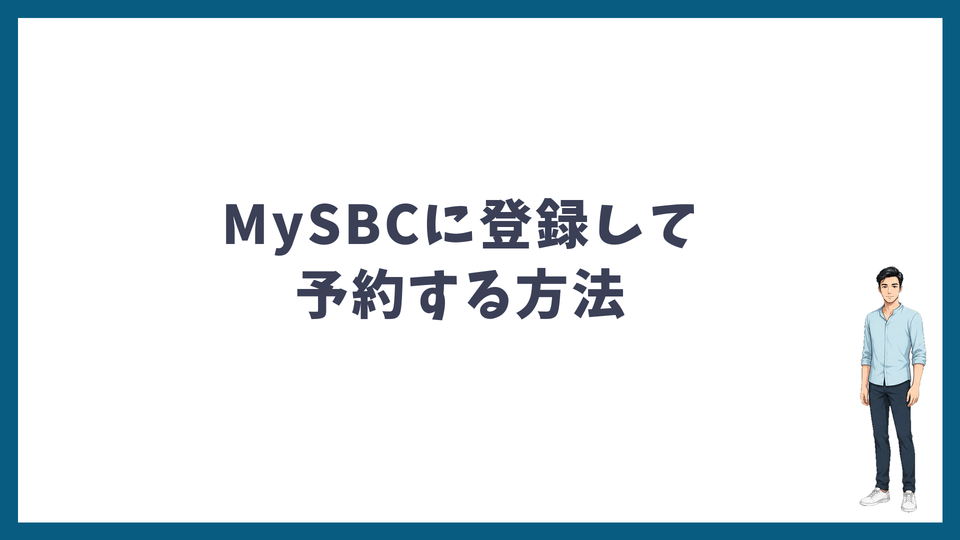 MySBCに登録して予約する方法
