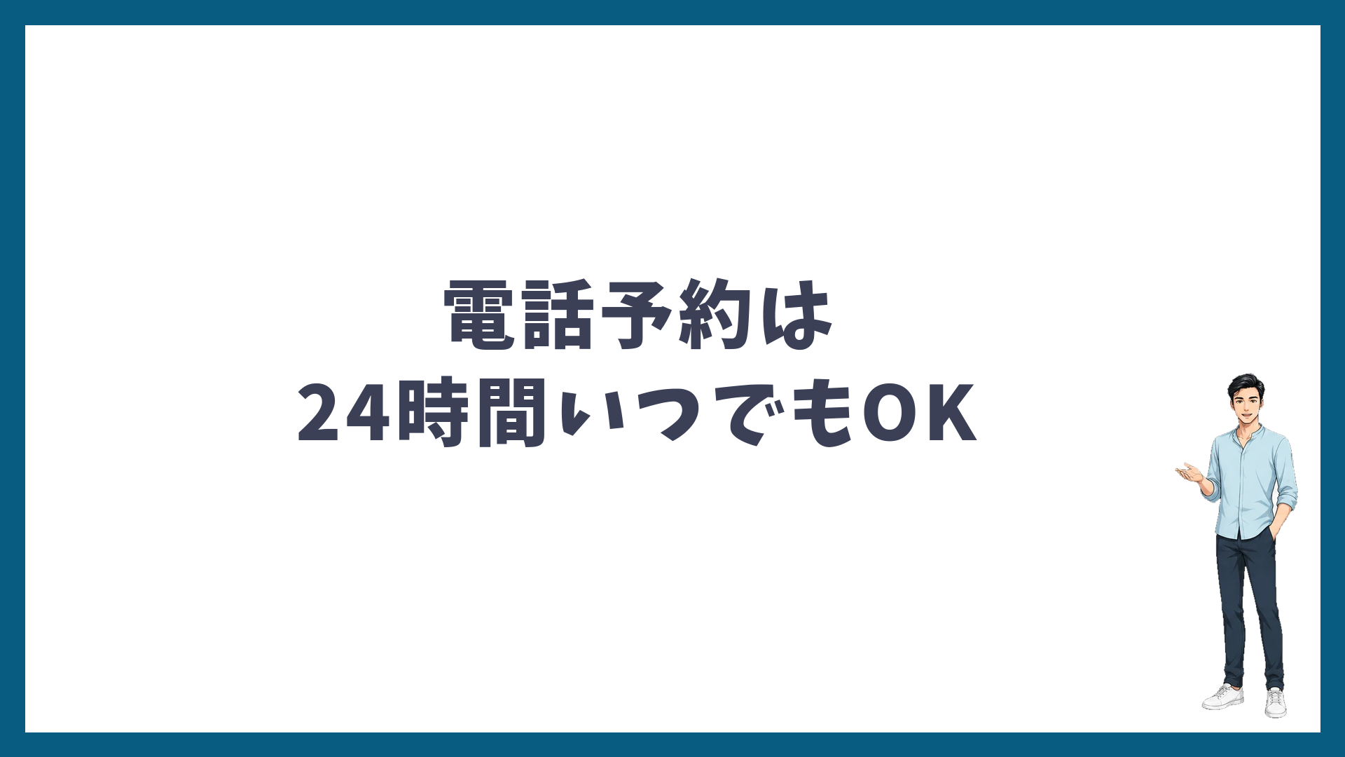 湘南美容クリニックの電話予約は24時間いつでもOK