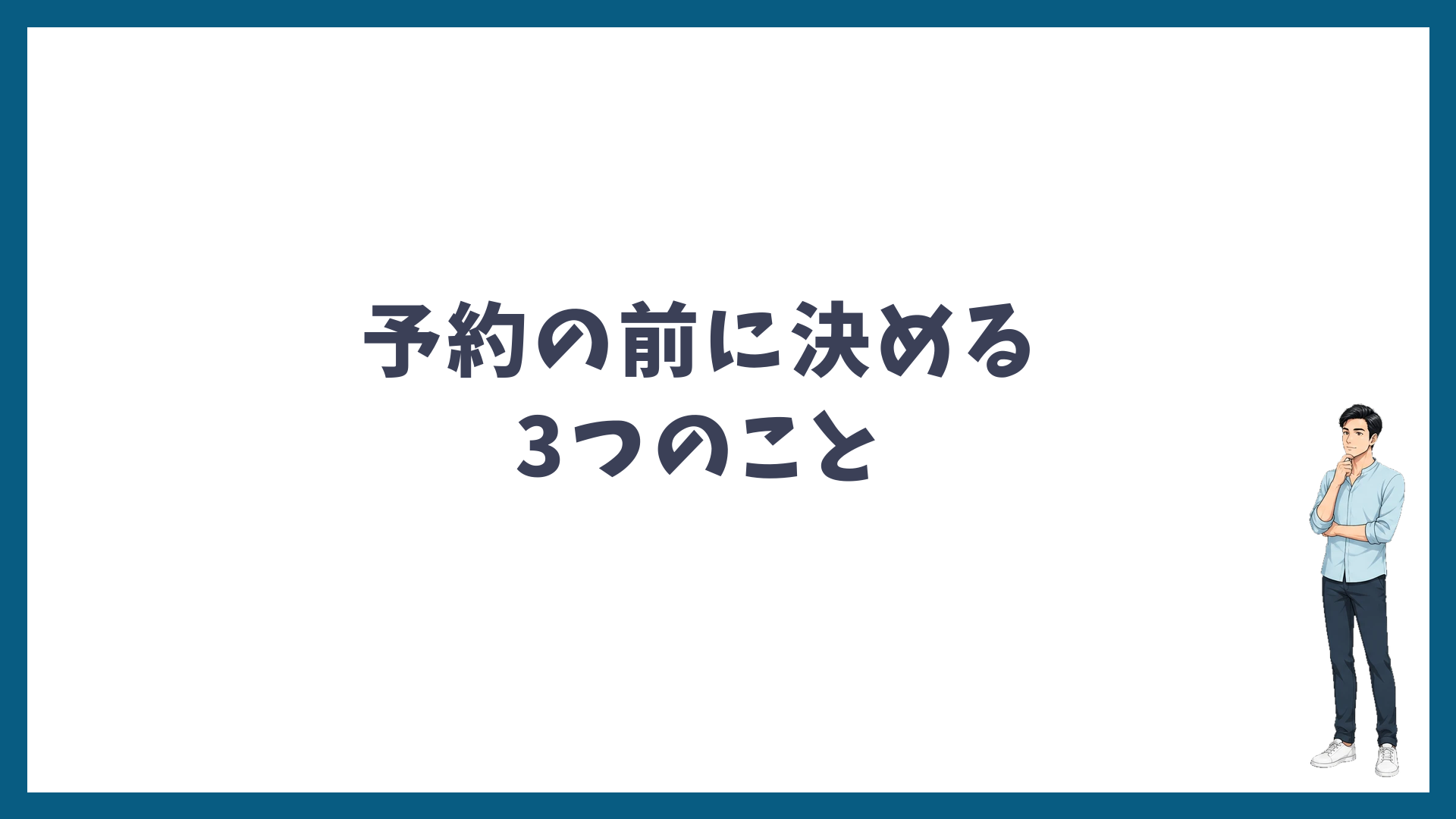 予約の前に決めておく3つのこと