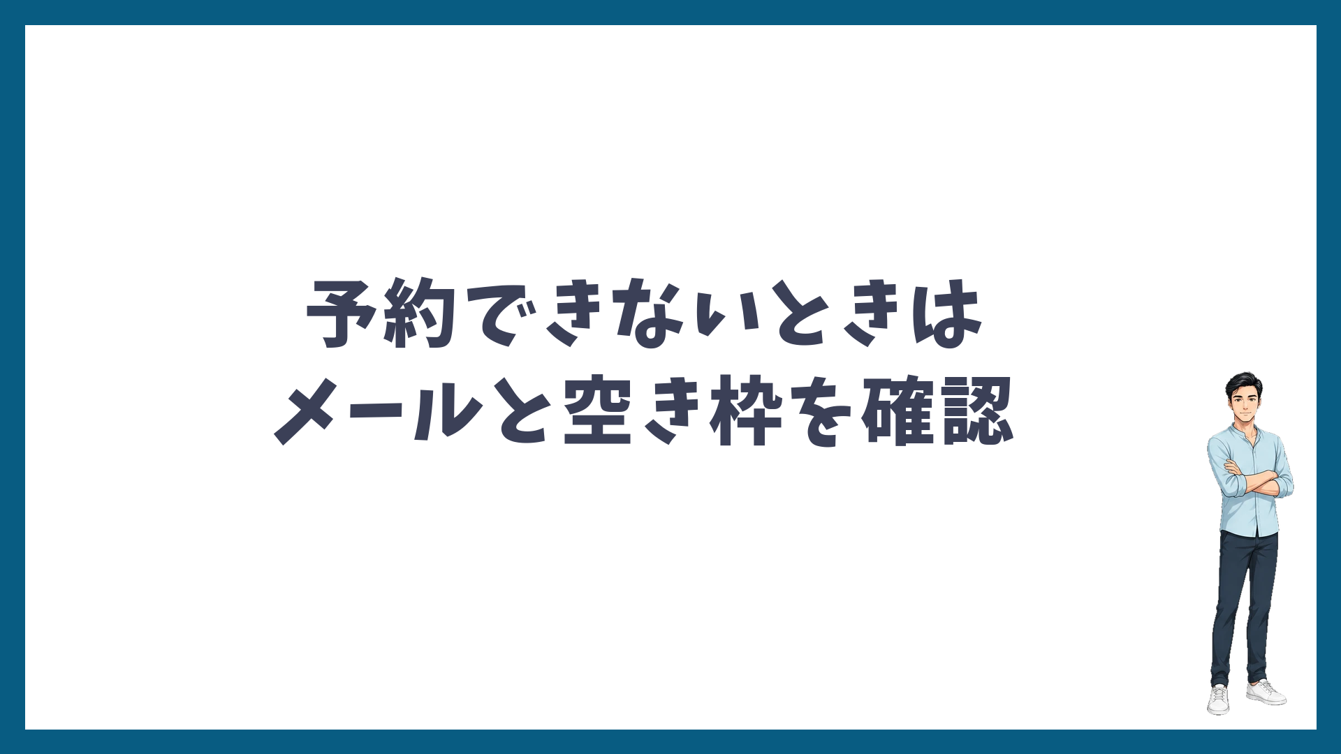 WEB予約ができないときはメールと空き枠を確認