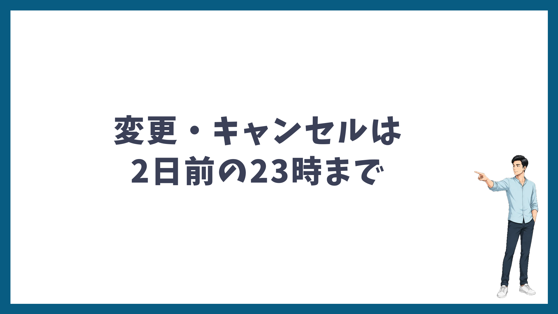 予約の変更・キャンセルは2日前の23時まで