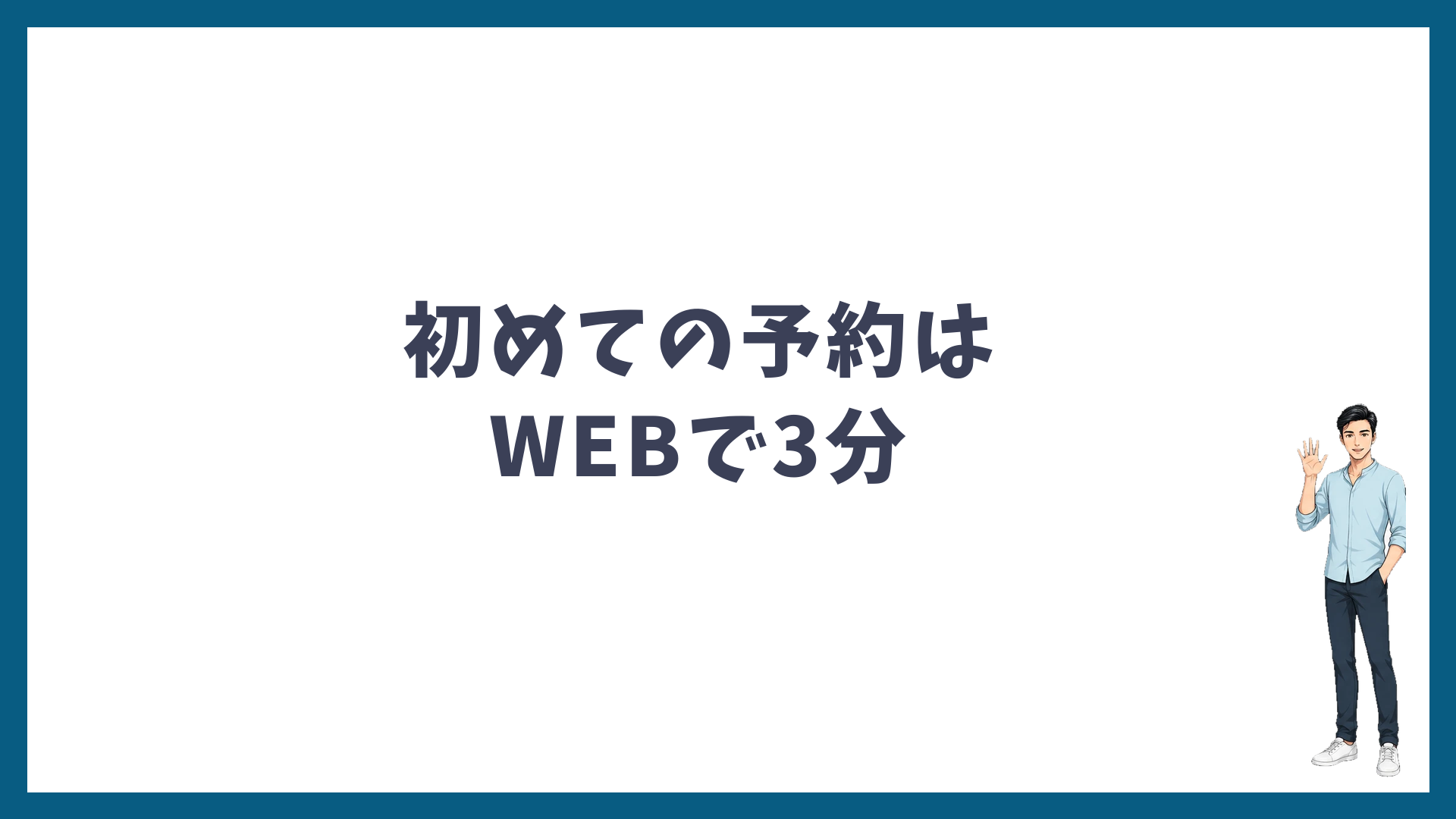まとめ:湘南美容クリニックの初めての予約はWEBで3分