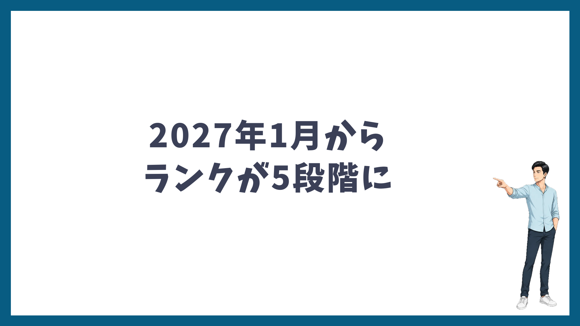 SBCポイントは2027年1月から会員ランクが5段階に