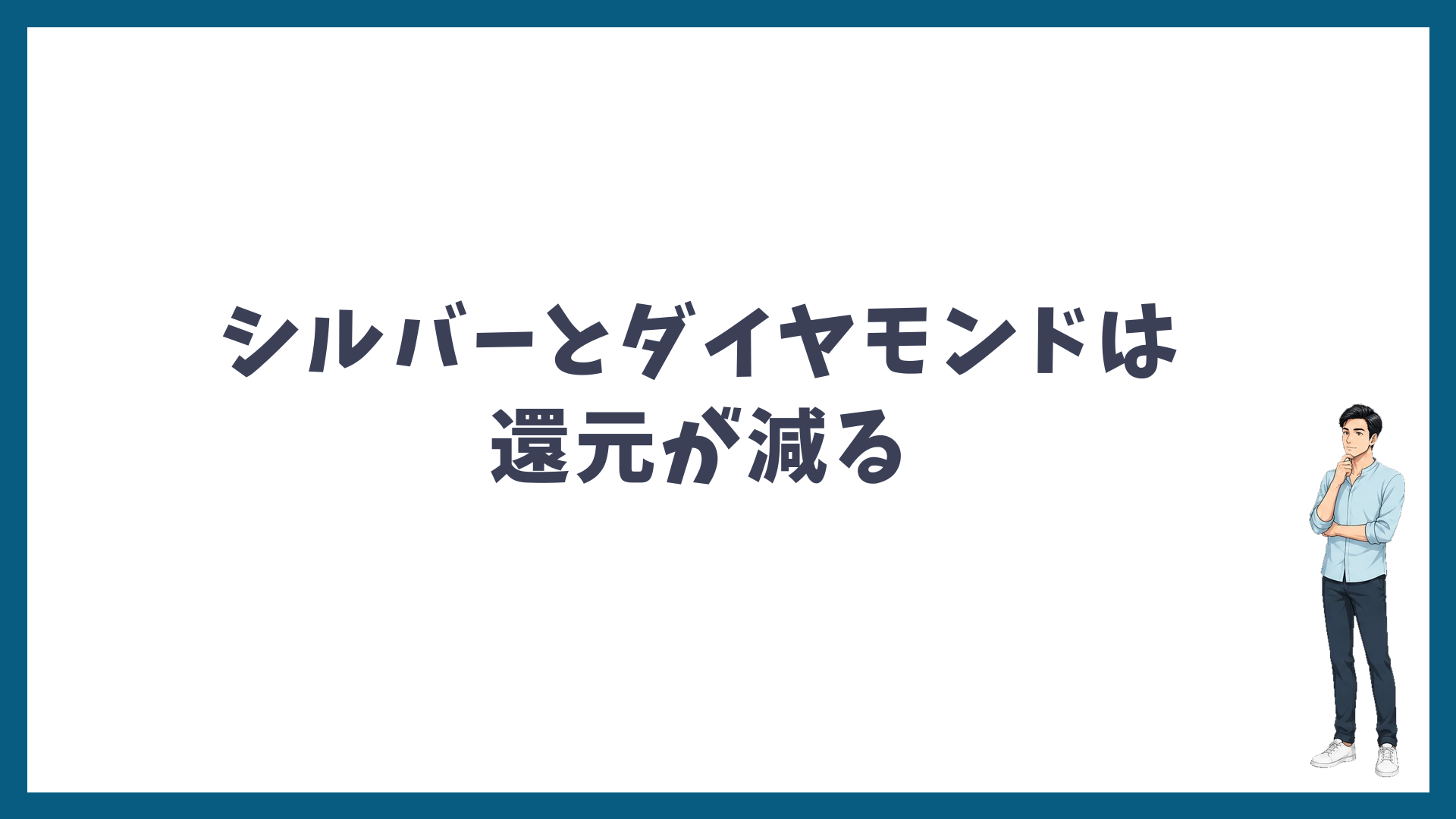 改定でシルバーとダイヤモンドは還元が減る