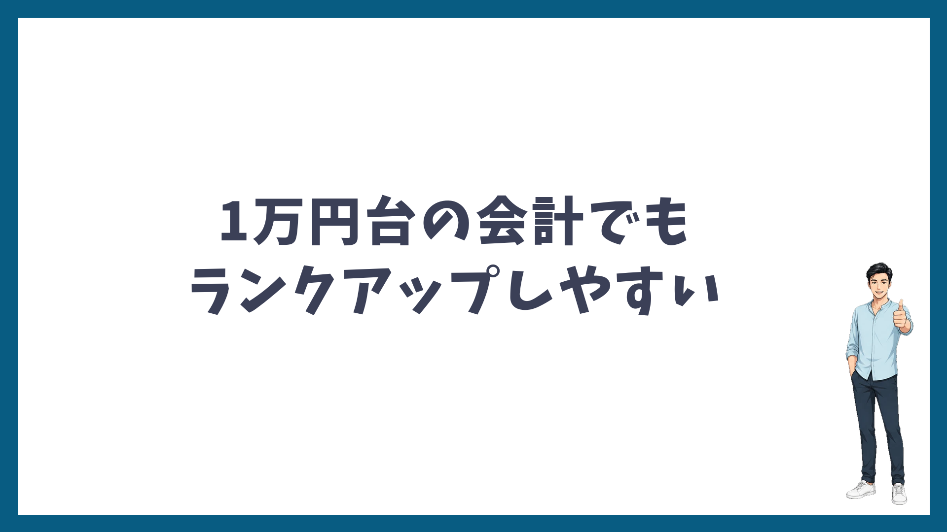 1万円台の会計でもランクアップしやすくなる