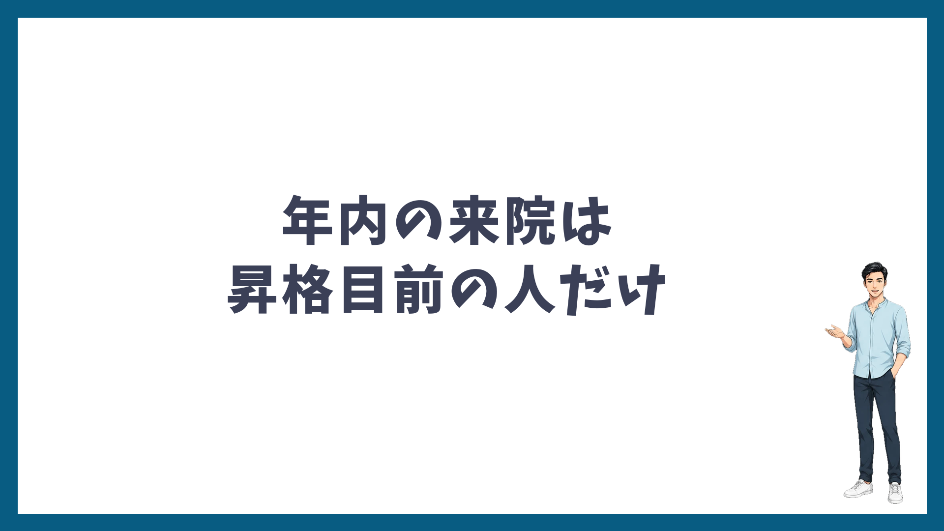 年内の来院は昇格目前の人だけ検討