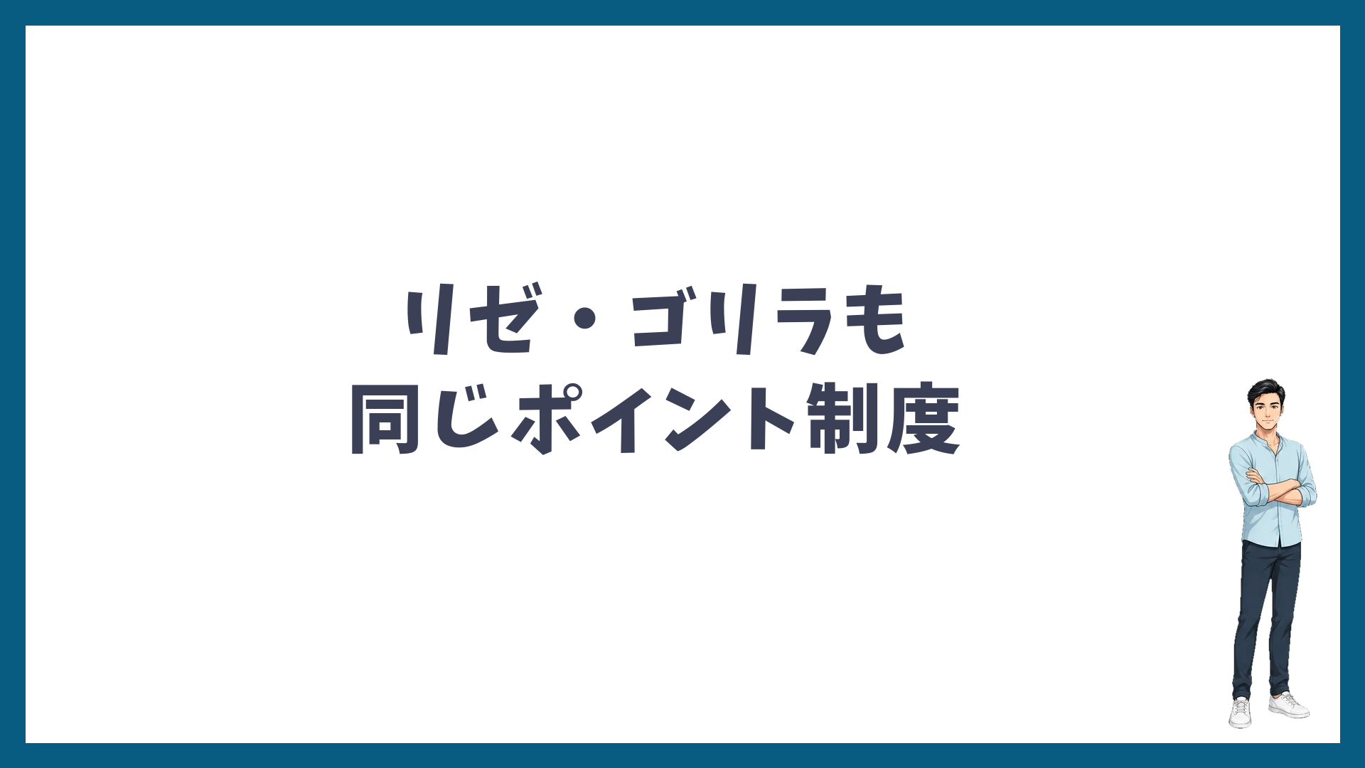 メンズリゼ・ゴリラクリニックも同じSBCポイント制度