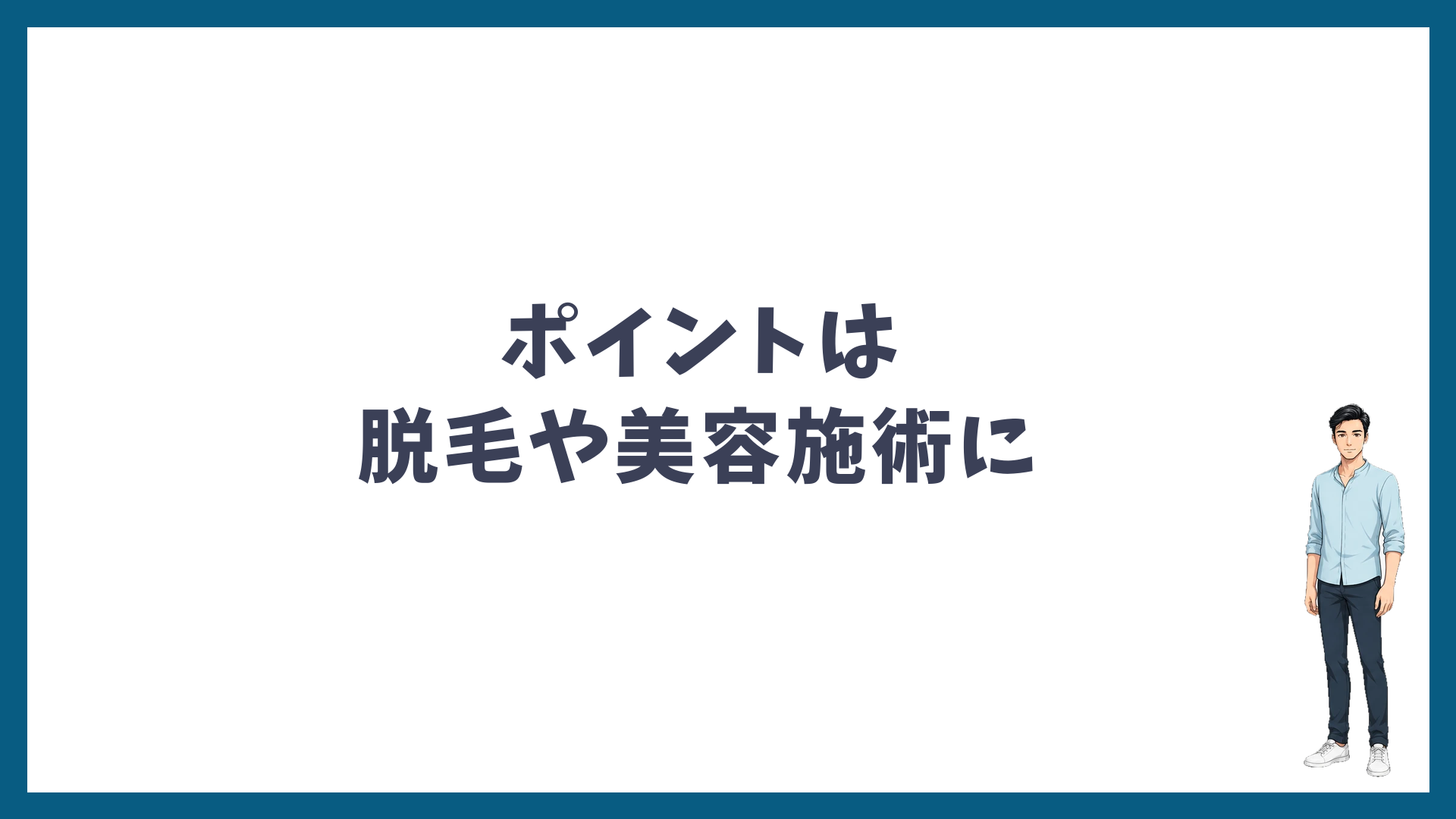 SBCポイントは脱毛や美容施術に使える