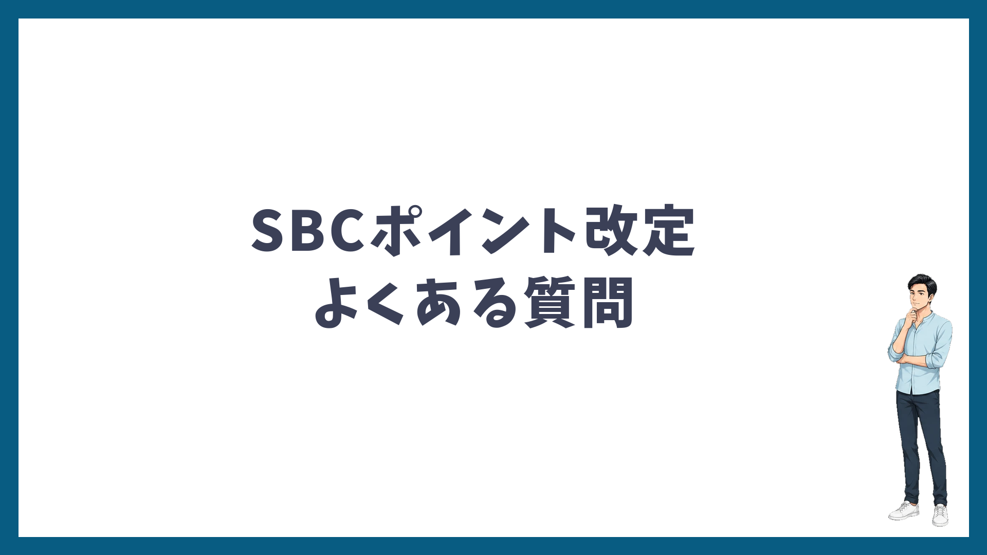 SBCポイント改定のよくある質問