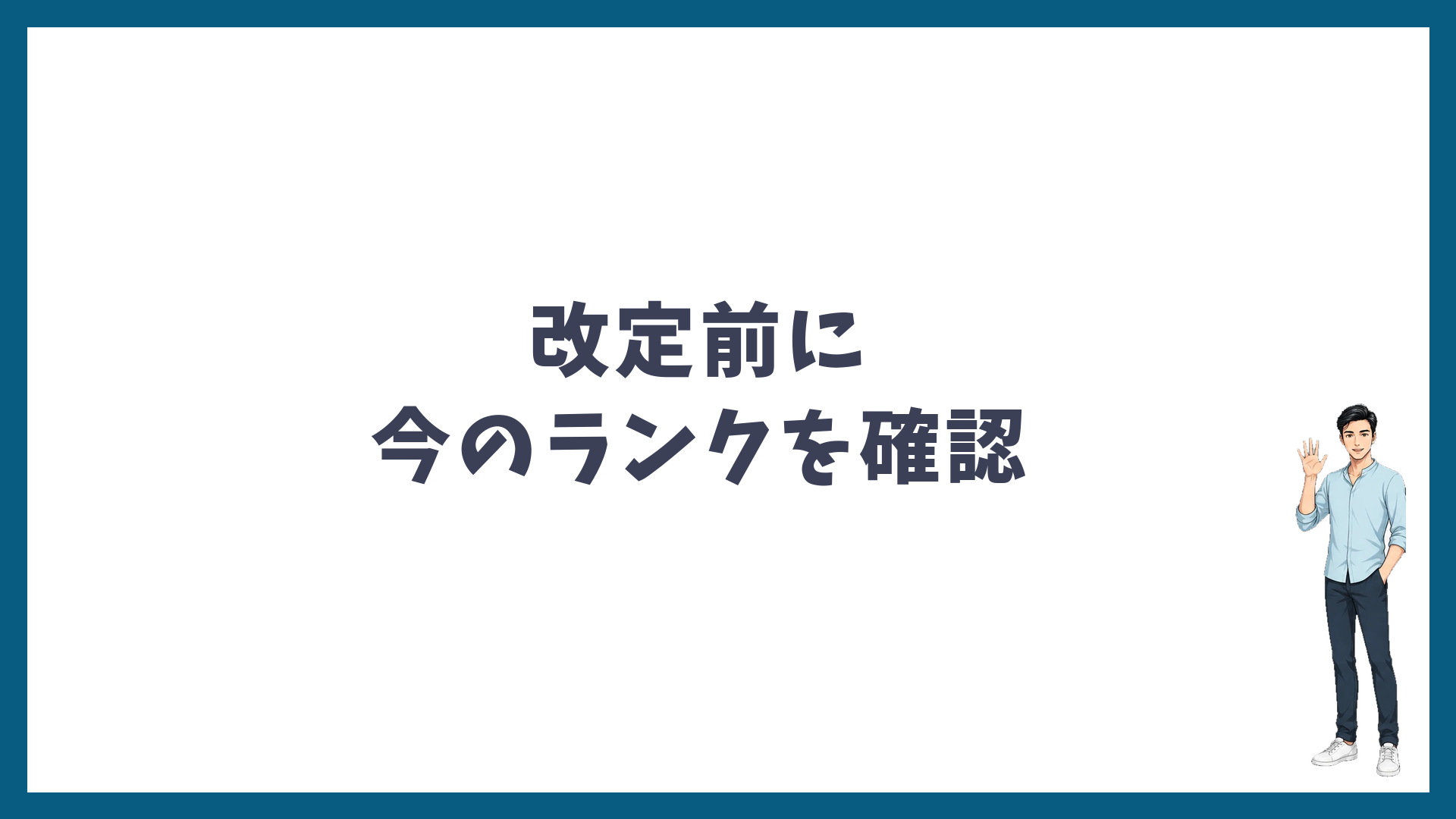 まとめ:改定前に今のランクを確認