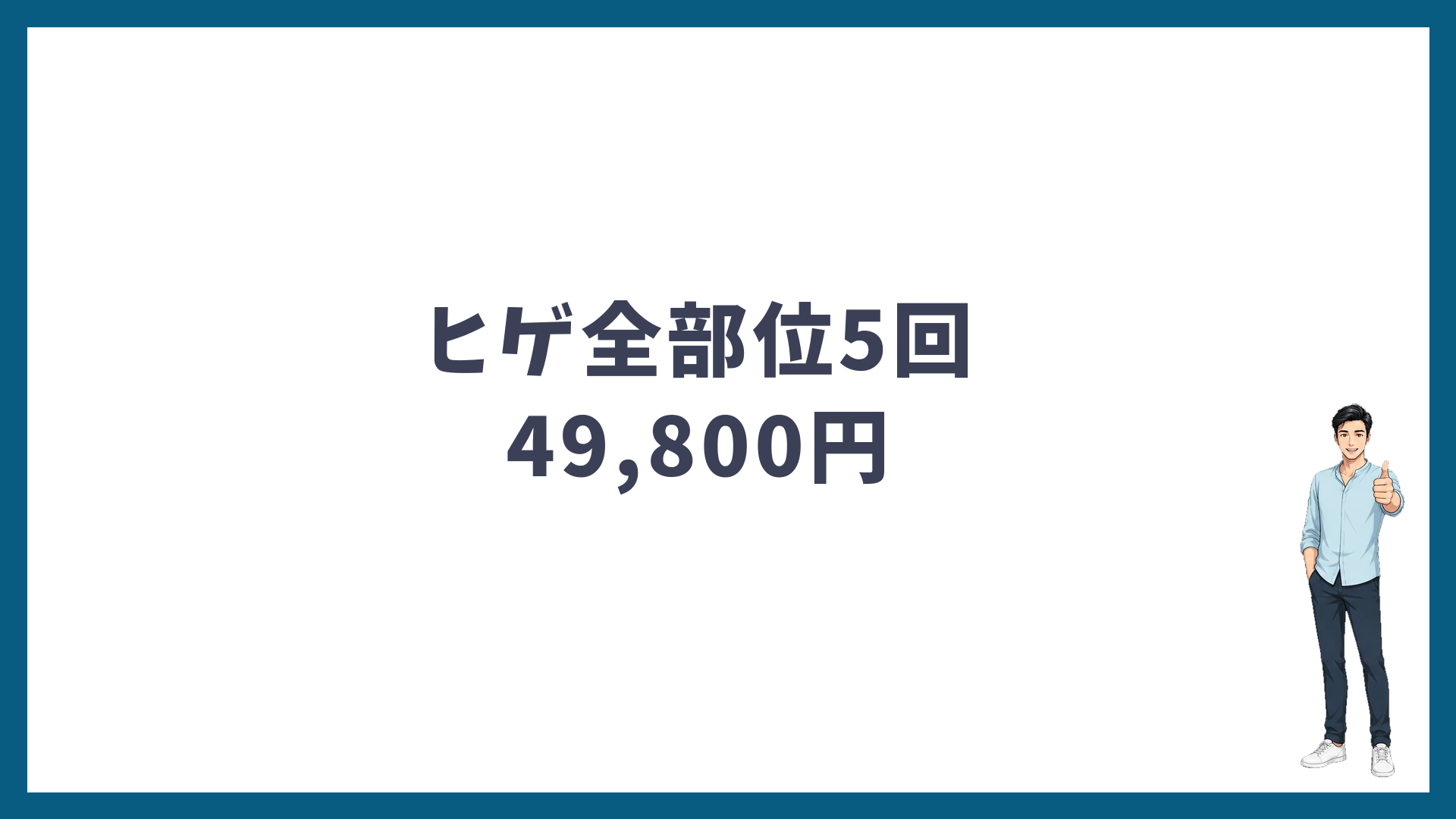 メンズリゼ大感謝祭2026のヒゲ全部位5回は49,800円