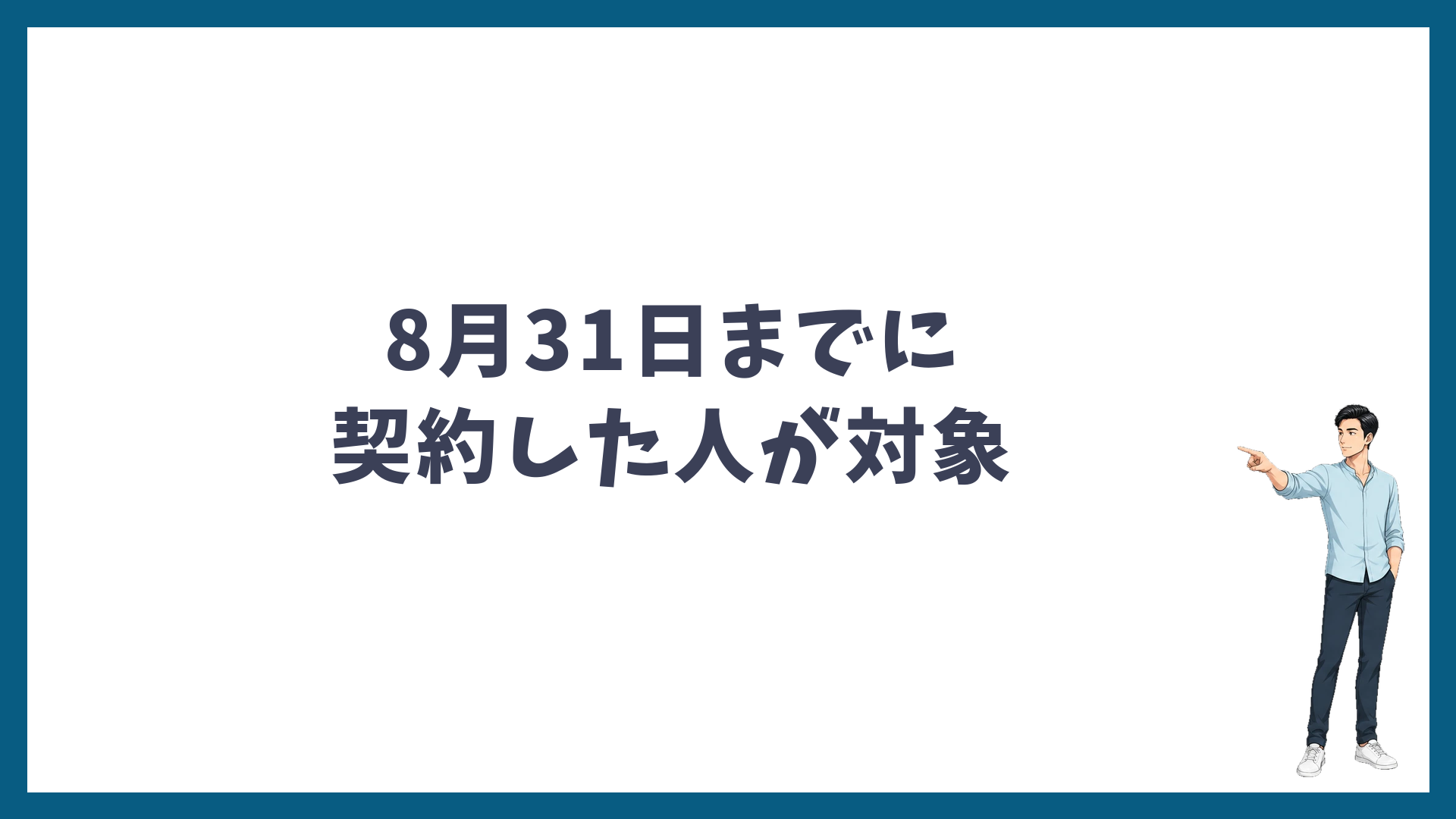 大感謝祭は2026年8月31日までにメンズリゼで契約した人が対象