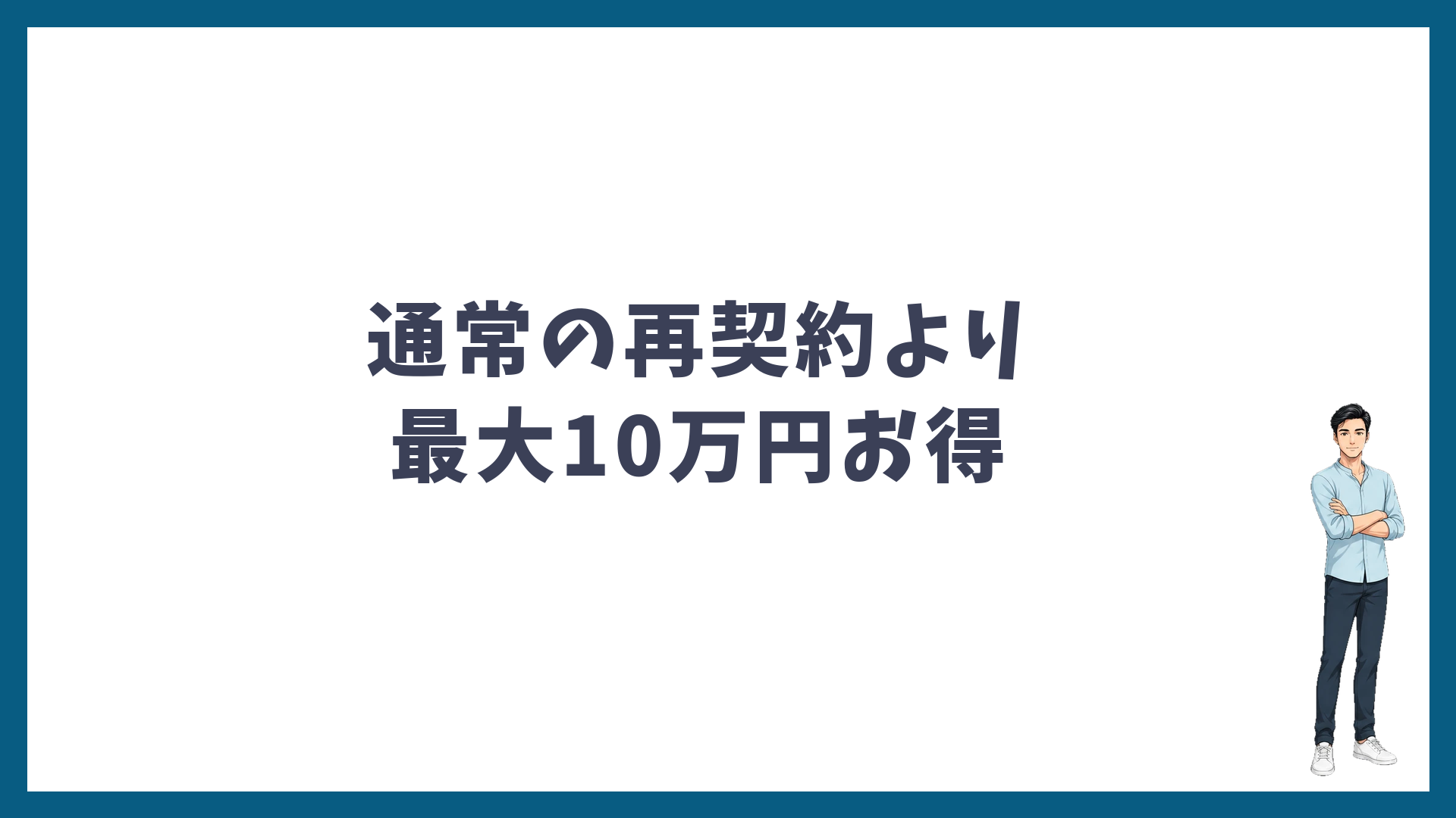 通常の再契約より最大10万円お得