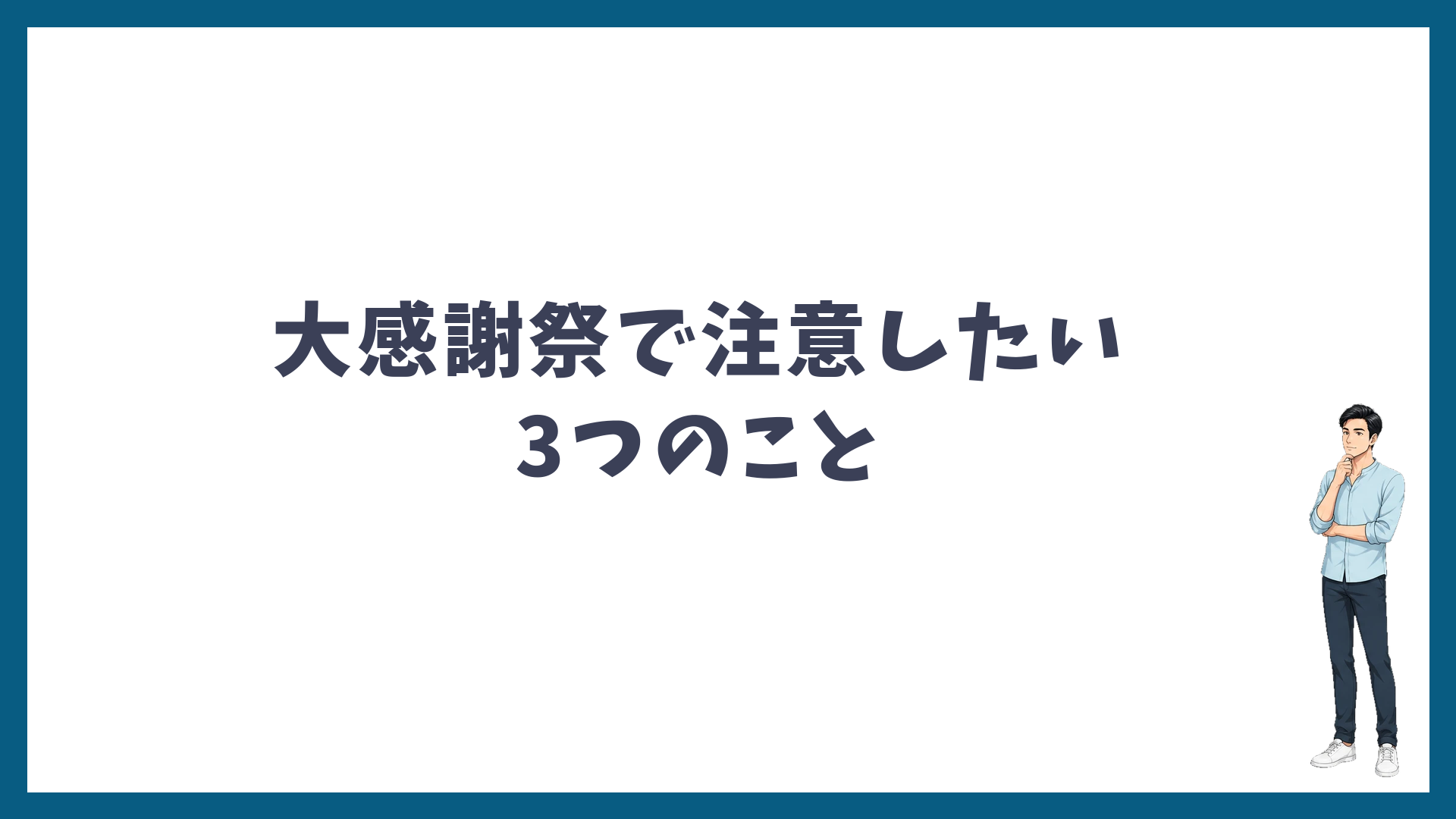 メンズリゼ大感謝祭で注意したい3つのこと