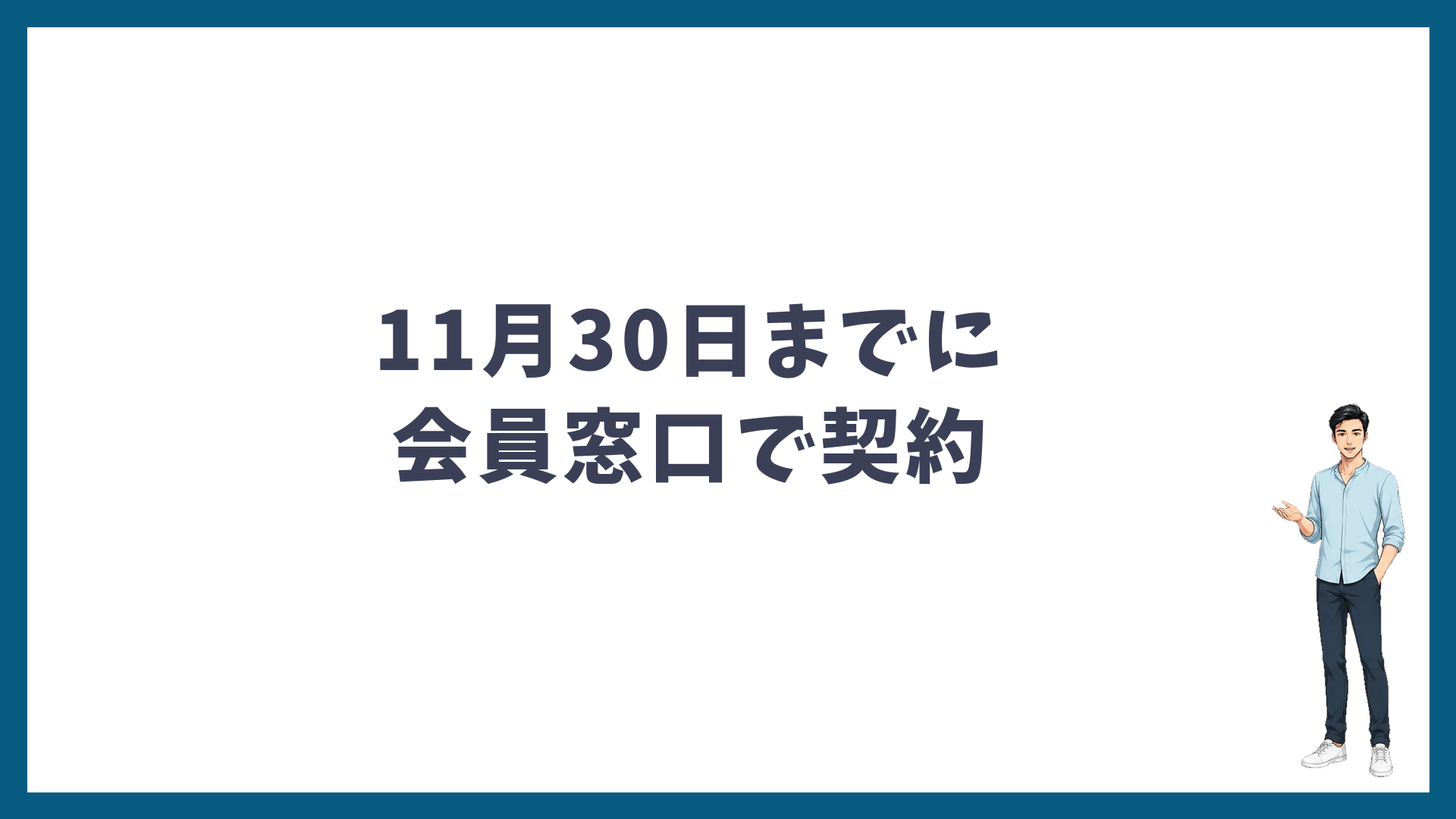11月30日までに会員窓口で契約