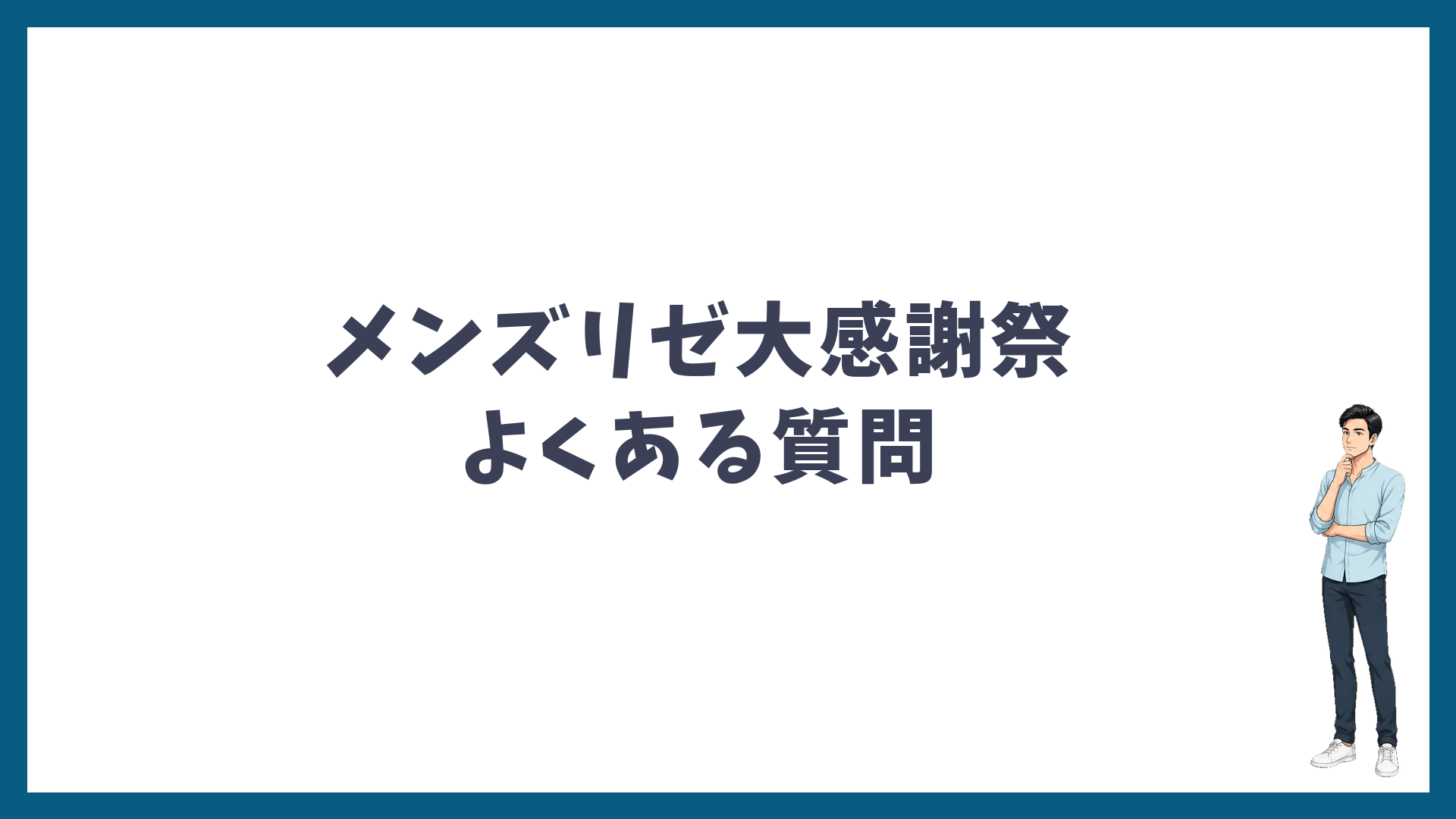 メンズリゼ大感謝祭のよくある質問