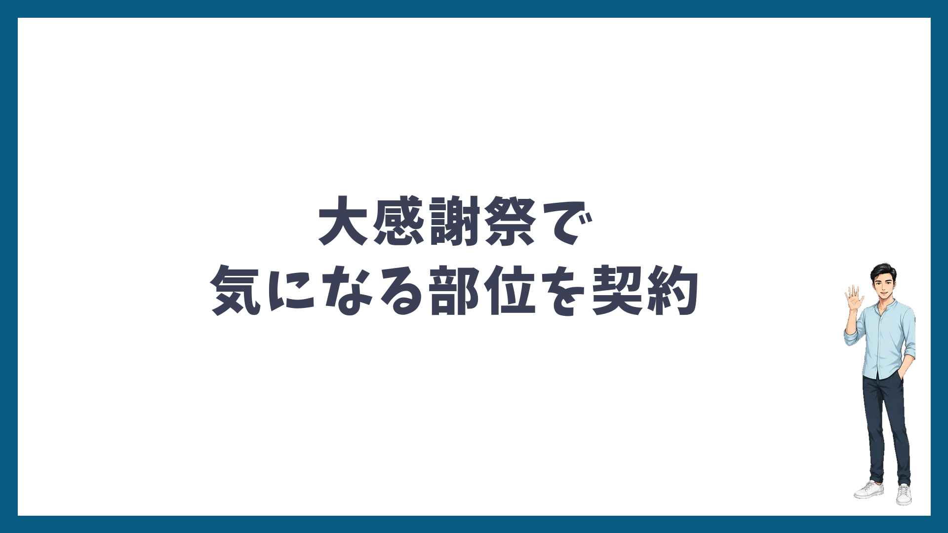まとめ:大感謝祭で気になる部位を契約