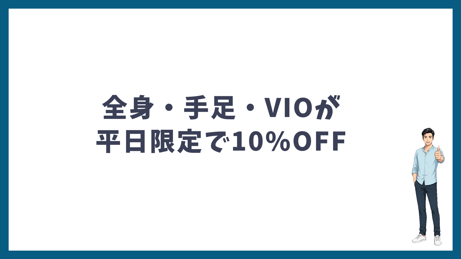 湘南美容クリニックの全身・手足・VIOが平日限定で10%OFF