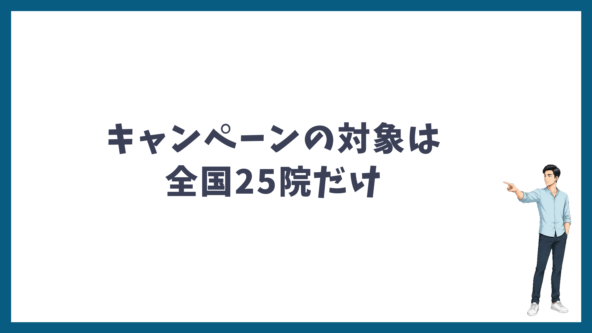 キャンペーンの対象は全国25院だけ