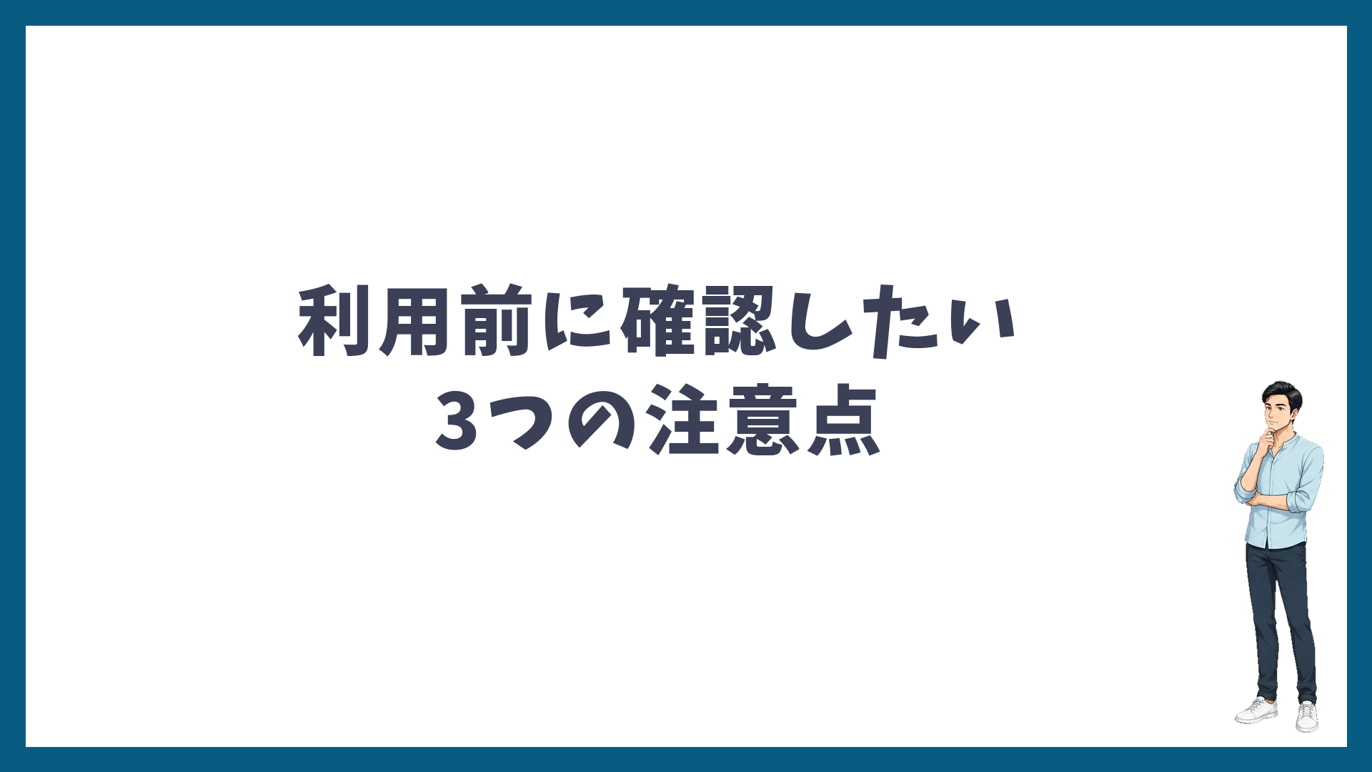 利用前に確認したい3つの注意点