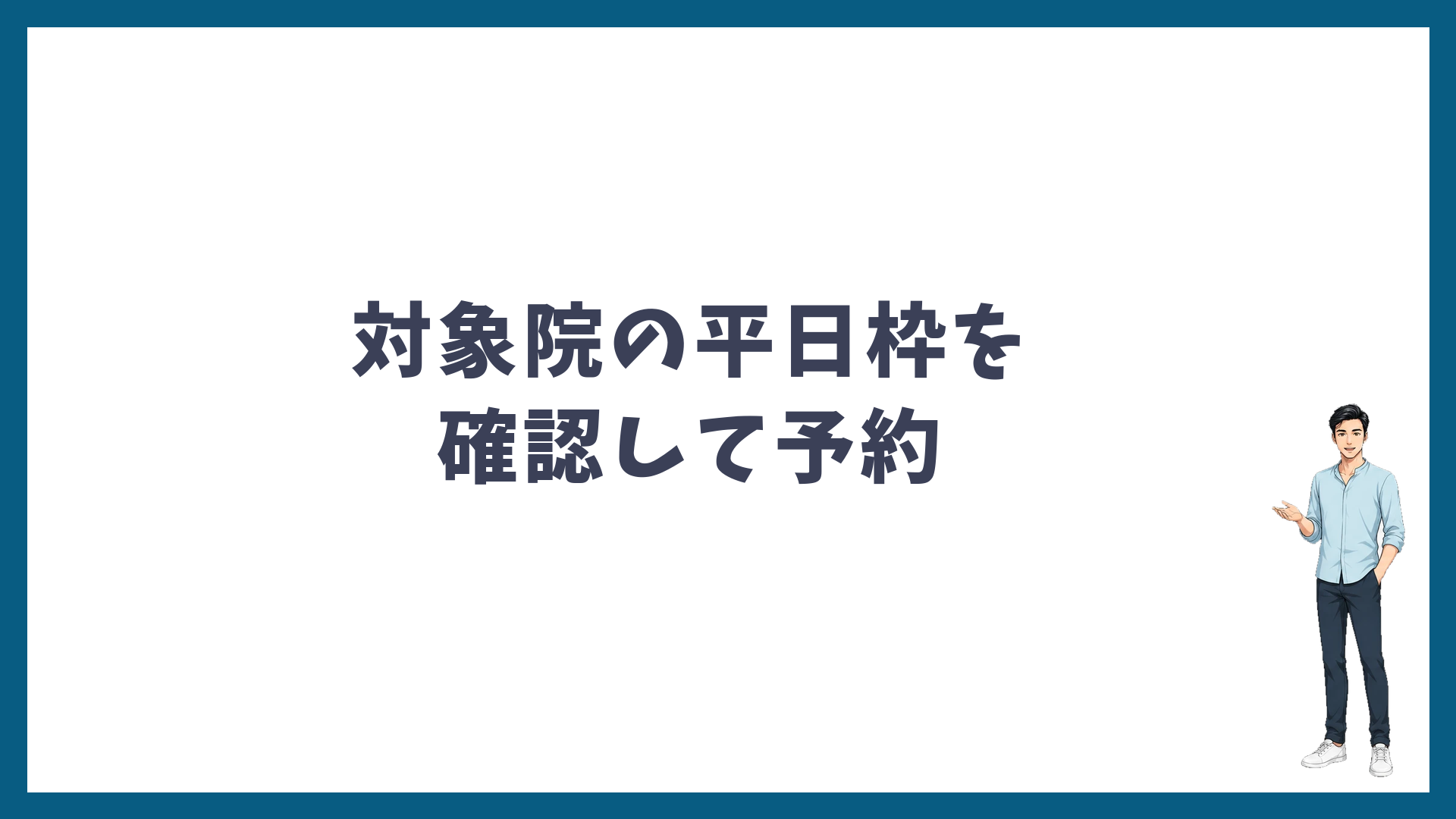 対象院の平日枠を確認して予約