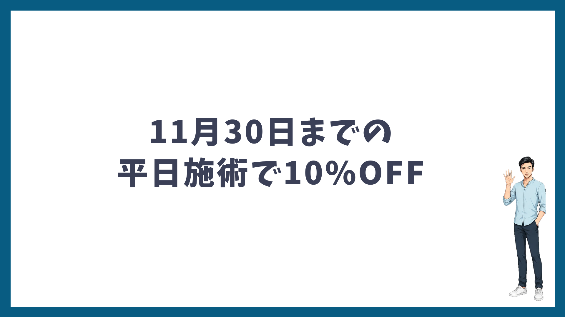 まとめ:11月30日までの平日施術で10%OFF