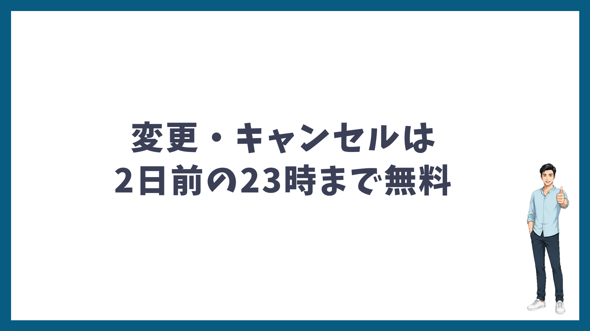湘南美容クリニックの脱毛の変更・キャンセルは2日前の23時まで無料