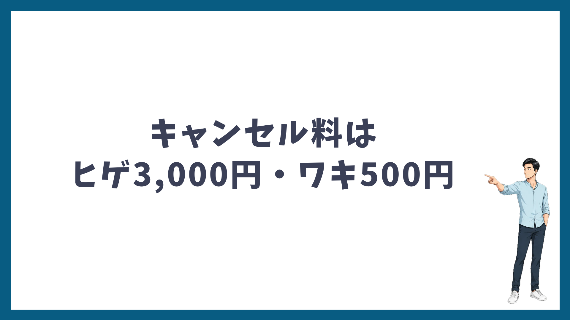 キャンセル料はヒゲ3,000円・ワキ500円