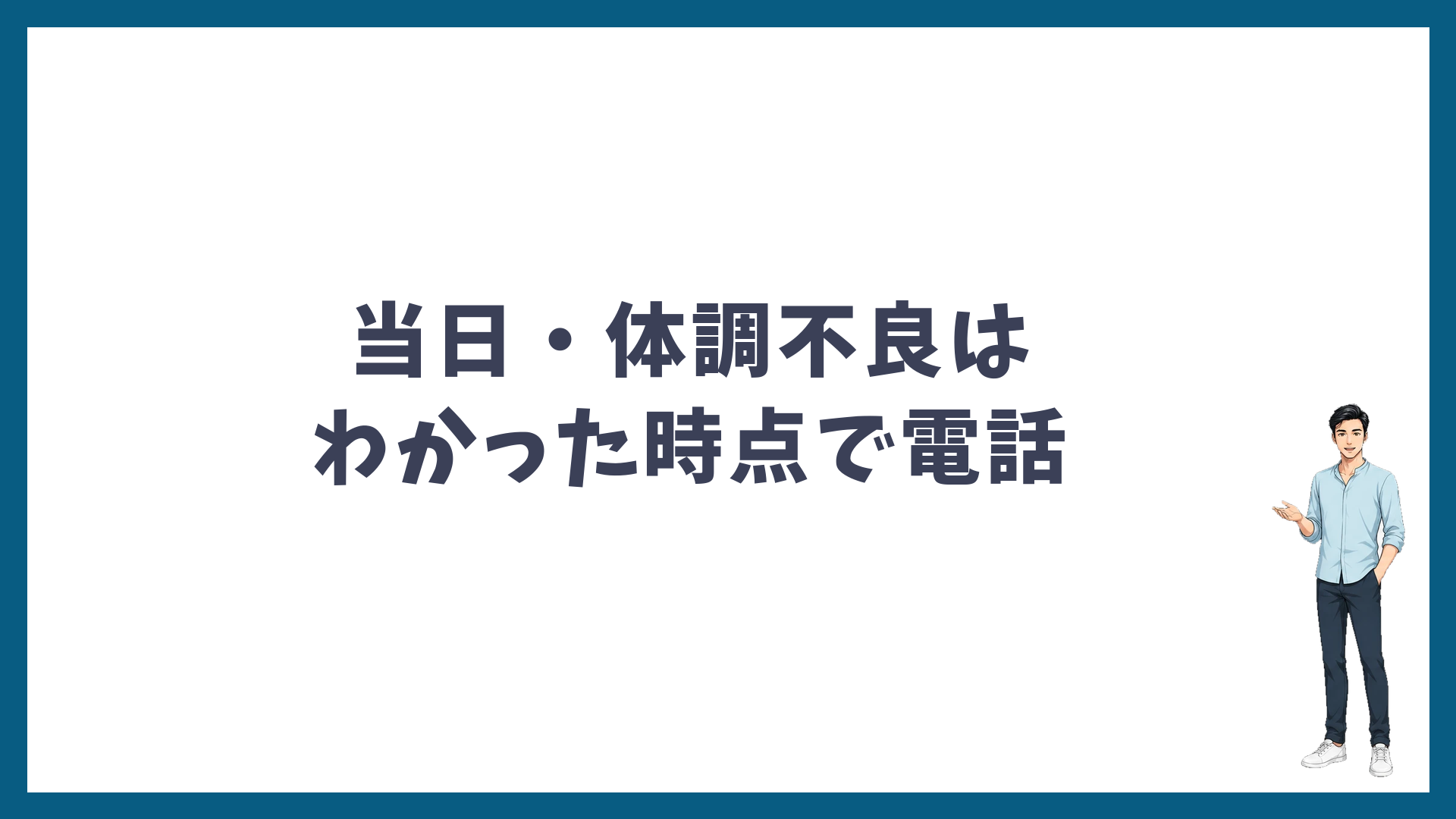 当日キャンセル・体調不良のときはわかった時点で電話