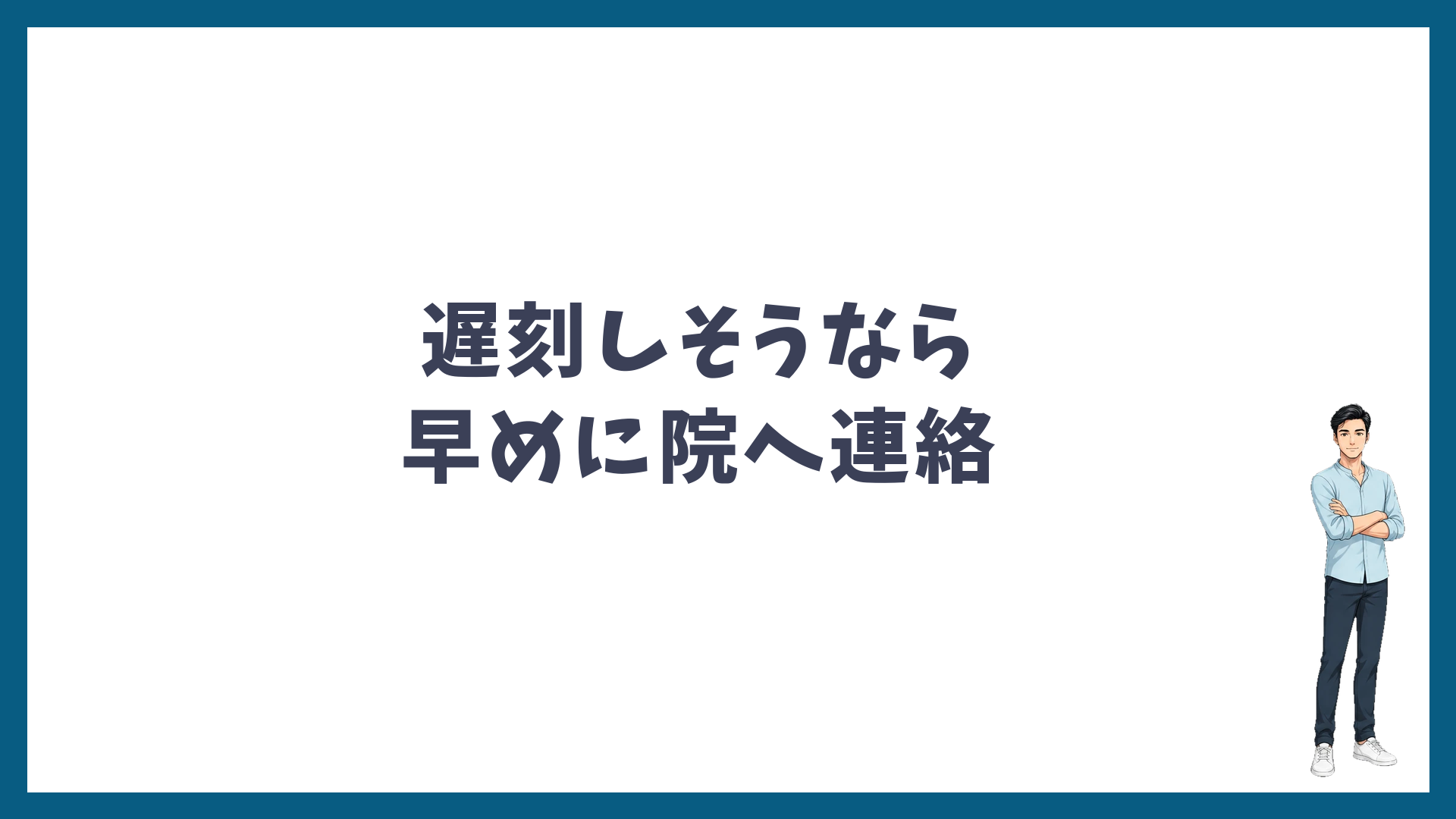 遅刻しそうなら早めに院へ連絡