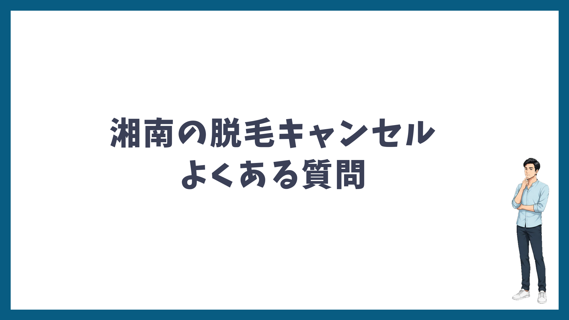 湘南美容クリニックの脱毛キャンセルのよくある質問