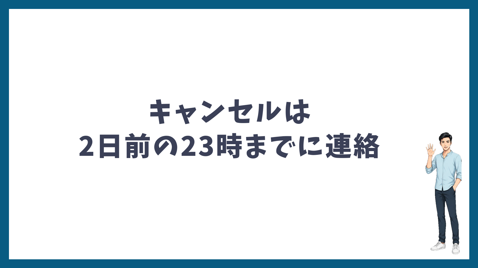 まとめ:キャンセルは2日前の23時までに連絡
