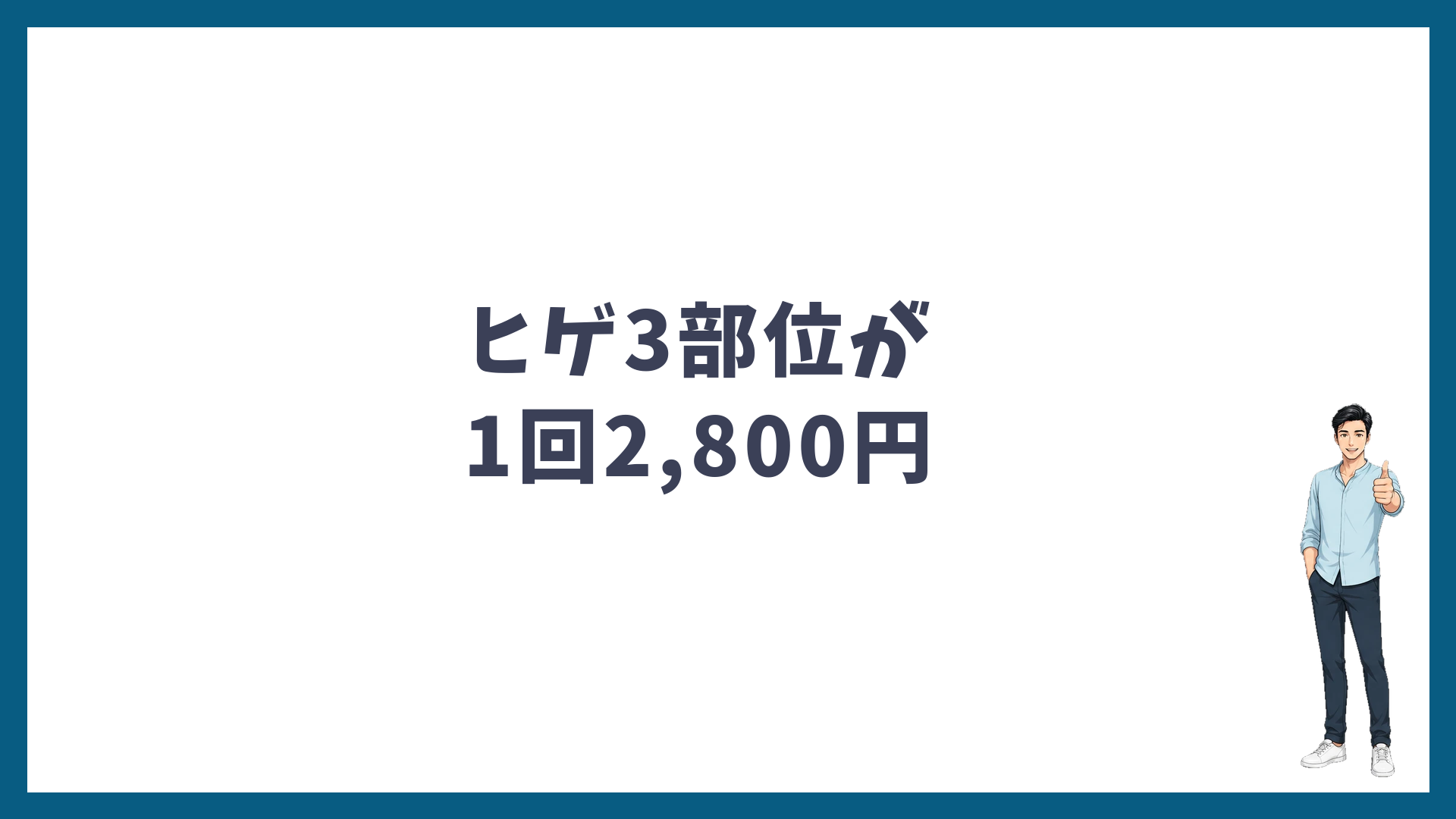 MEN'S FLASH池袋院のキャンペーンはヒゲ3部位が1回2,800円