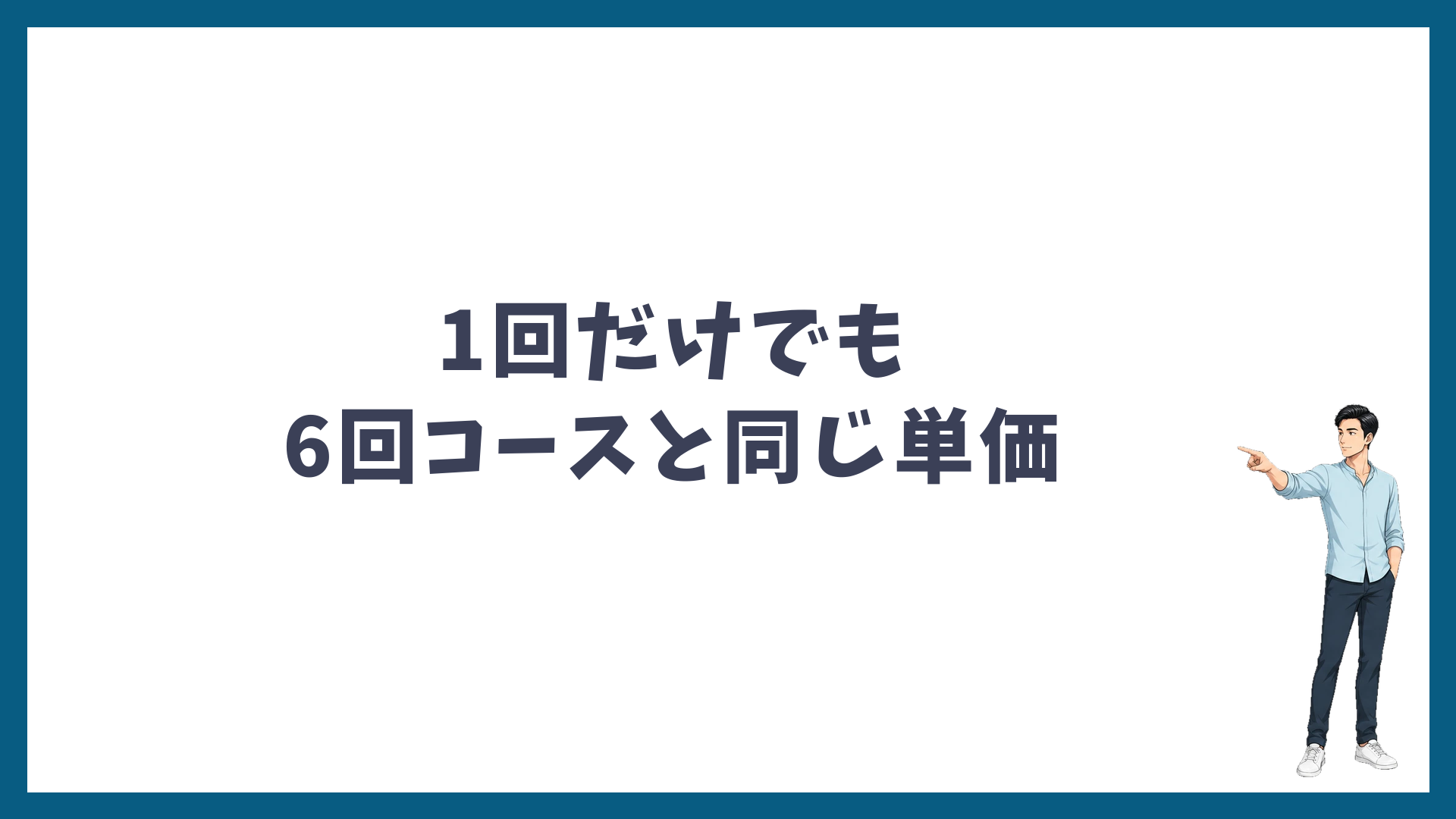 1回だけでも6回コースと同じ単価で受けられる