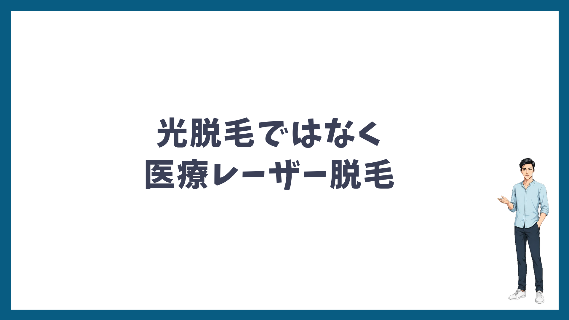 光脱毛ではなく医療レーザー脱毛
