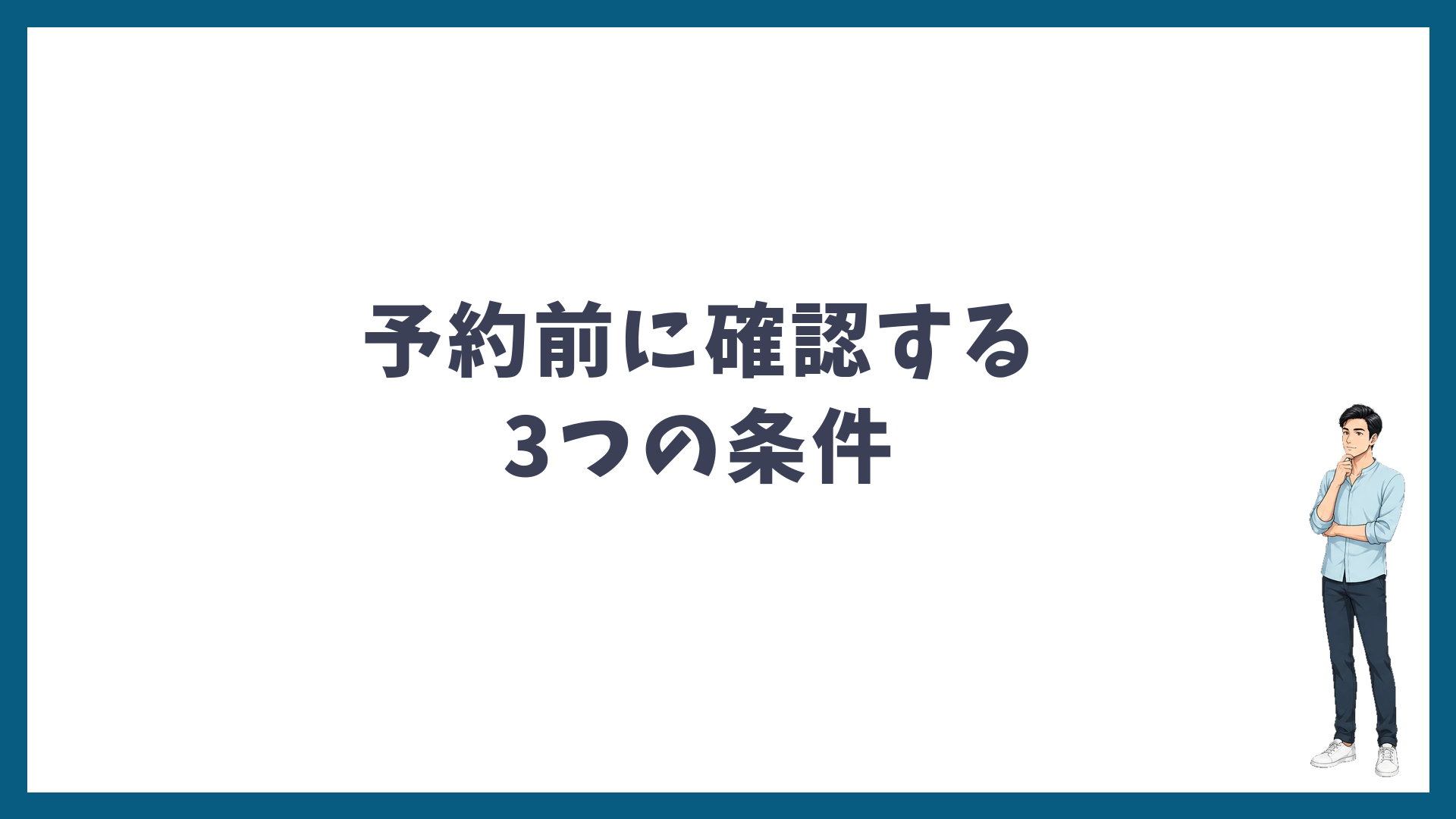 予約前に確認する3つの条件