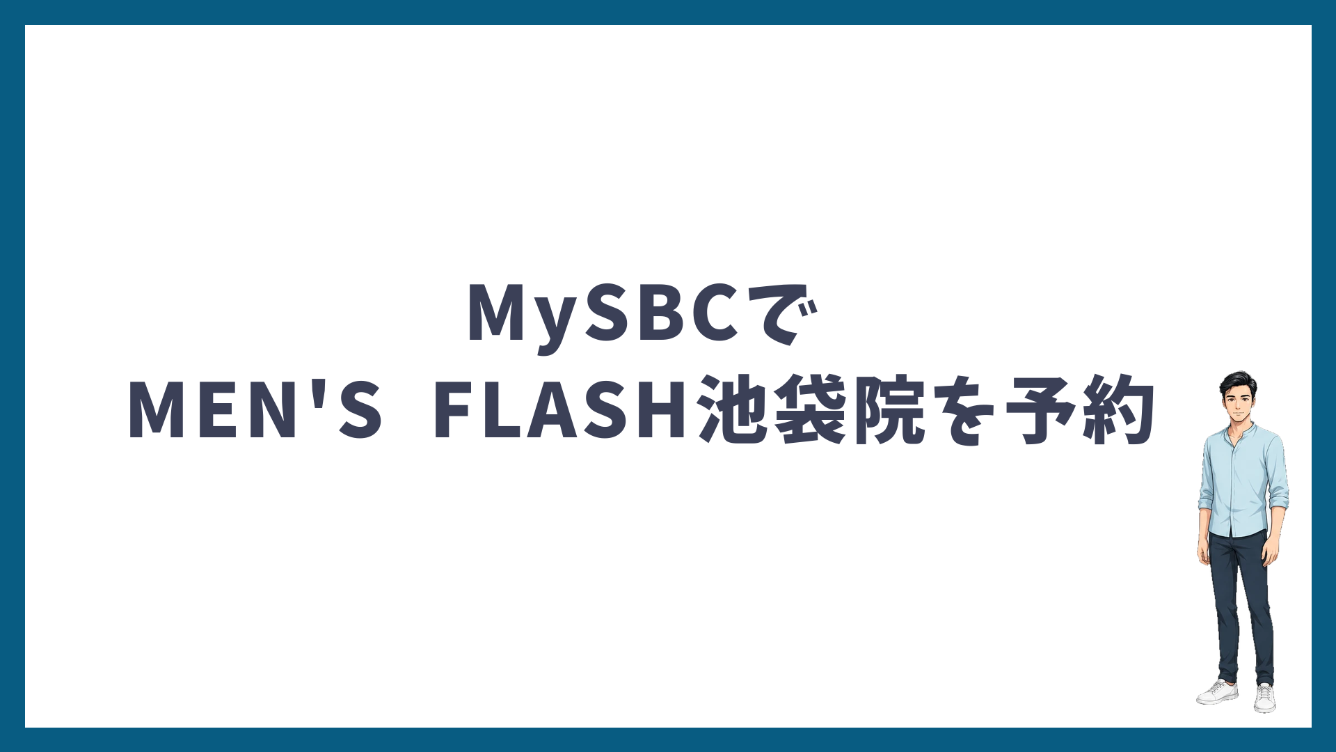MySBCでMEN'S FLASH池袋院を予約