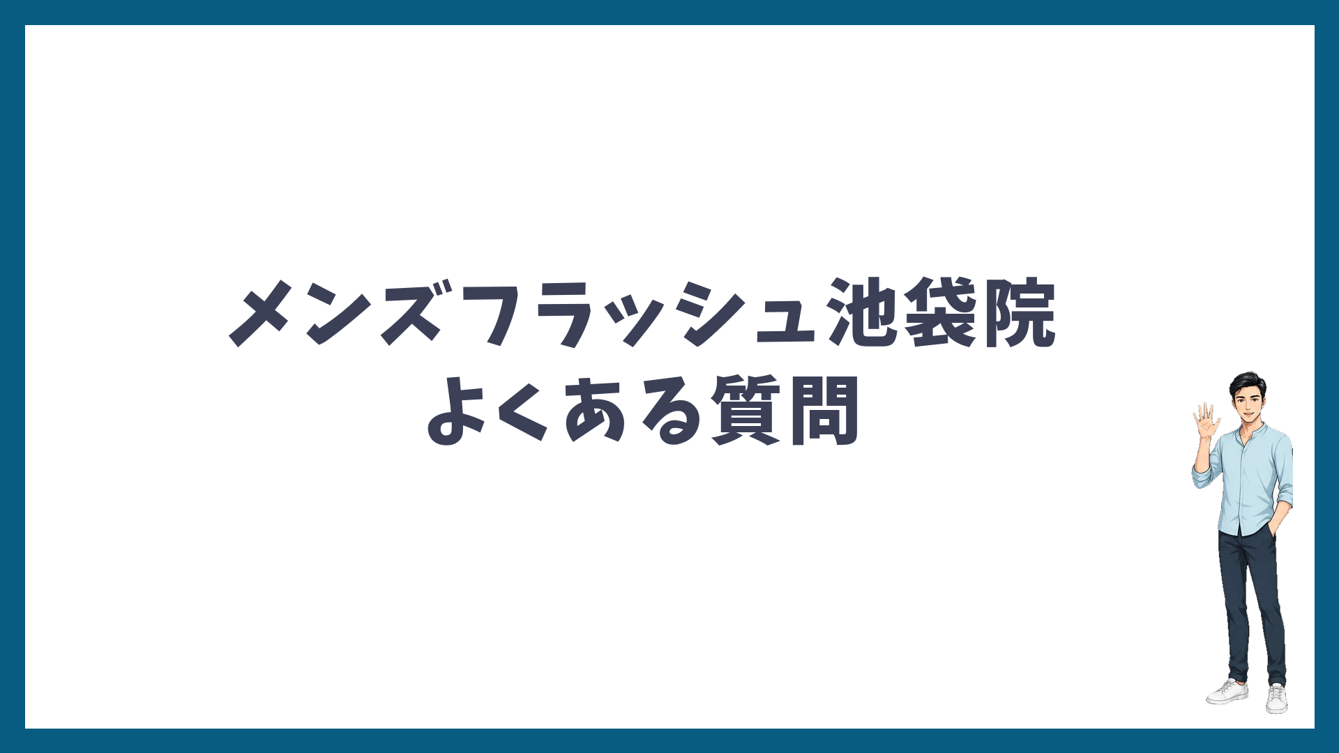 メンズフラッシュ池袋院のよくある質問