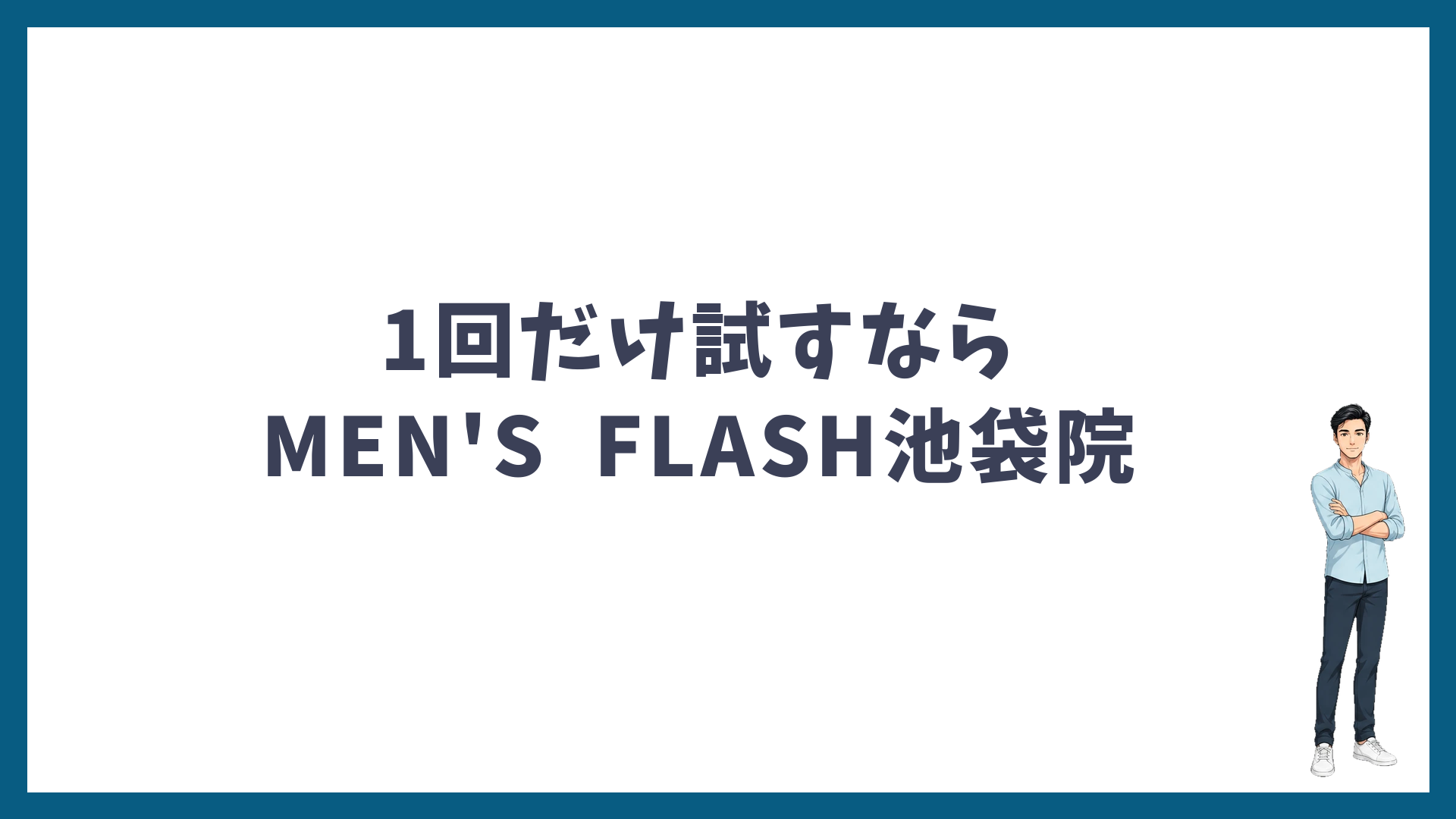 まとめ:1回だけ試すならMEN'S FLASH池袋院