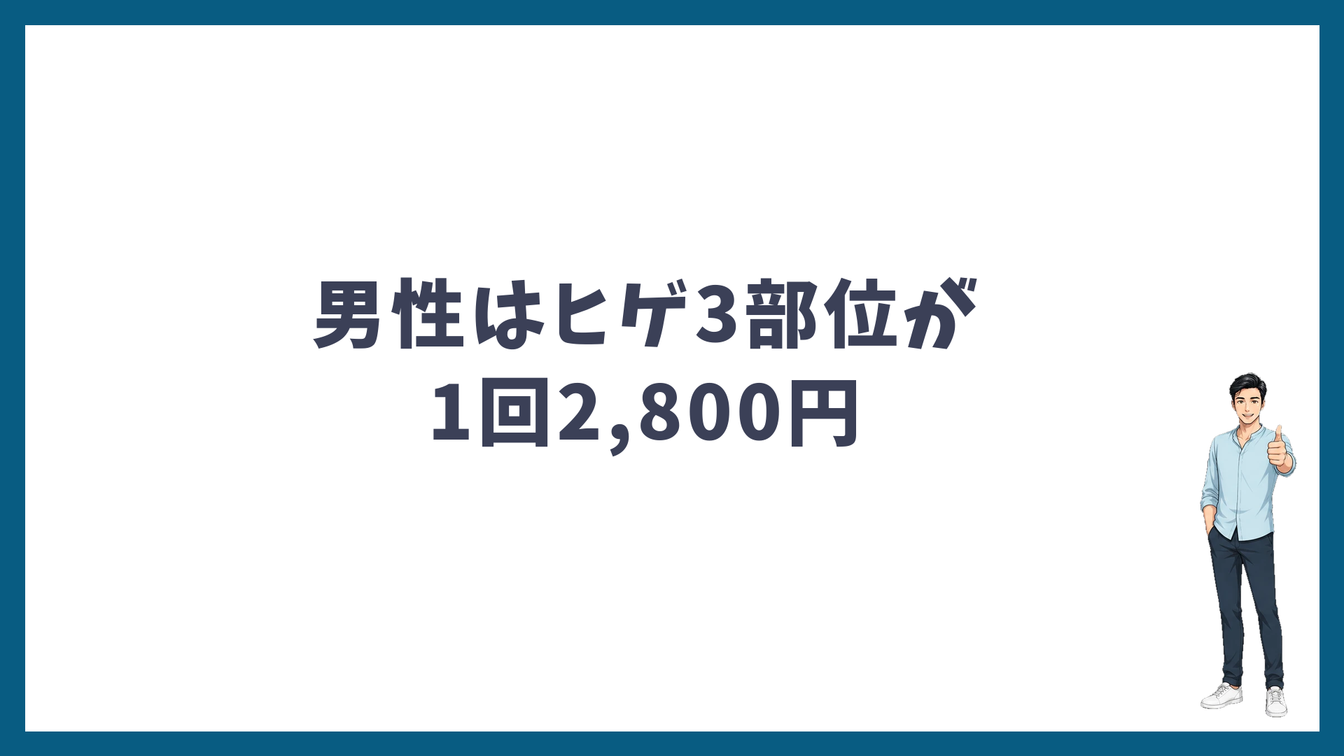 THE LASER大阪なんば院のキャンペーンは男性のヒゲ3部位が1回2,800円