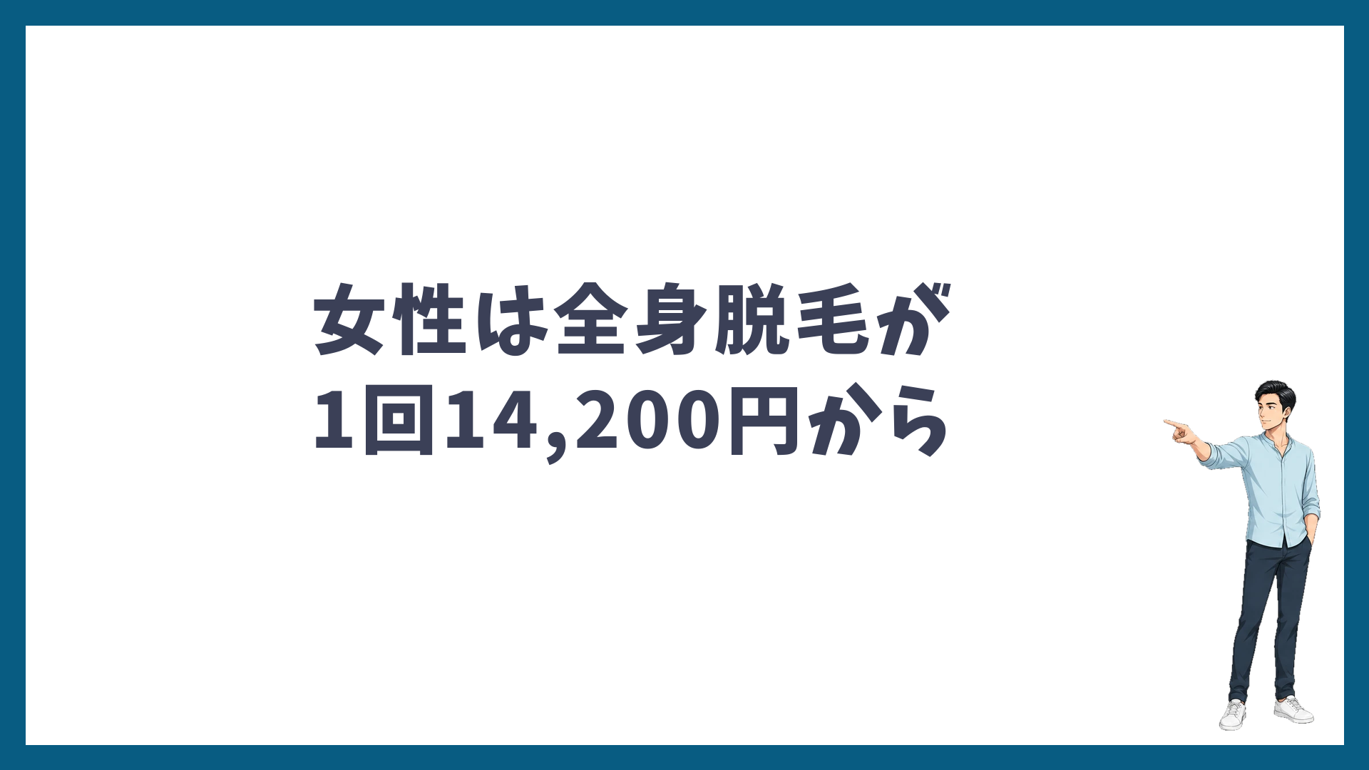 女性は全身脱毛が1回14,200円から