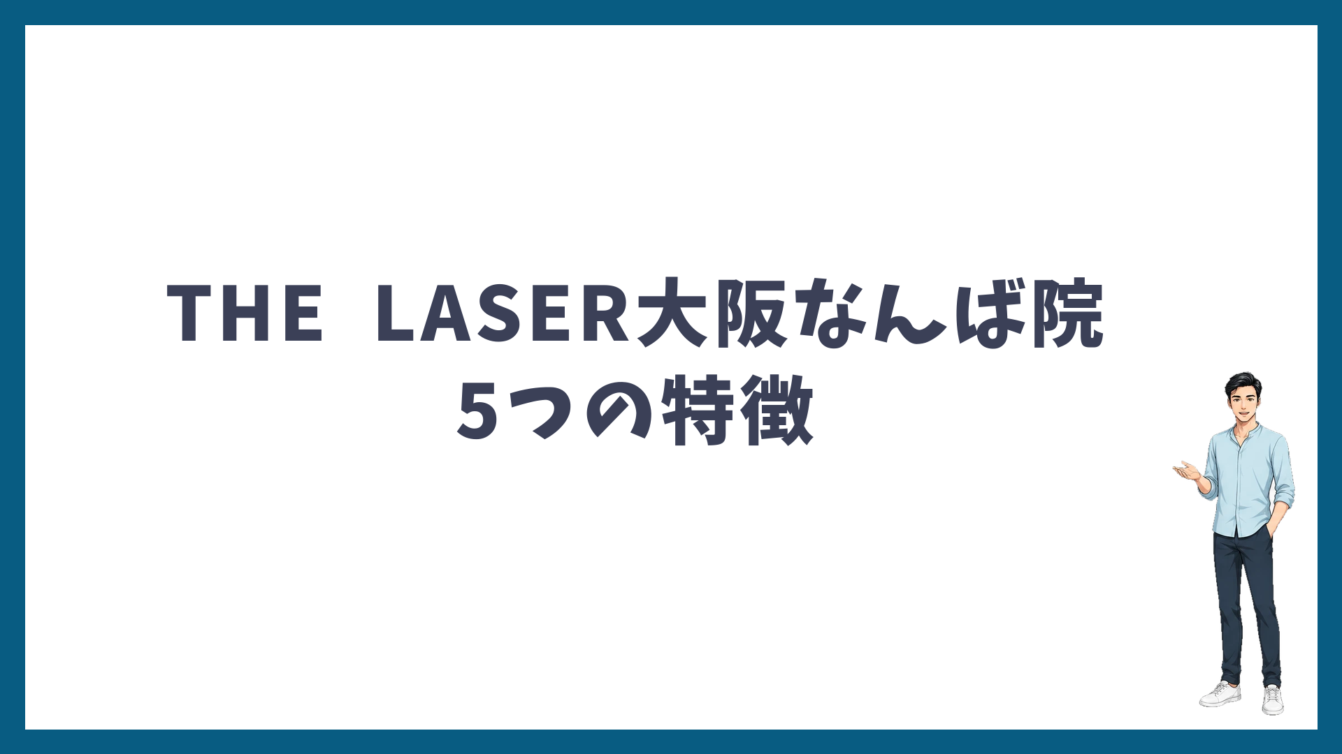 THE LASER大阪なんば院の5つの特徴