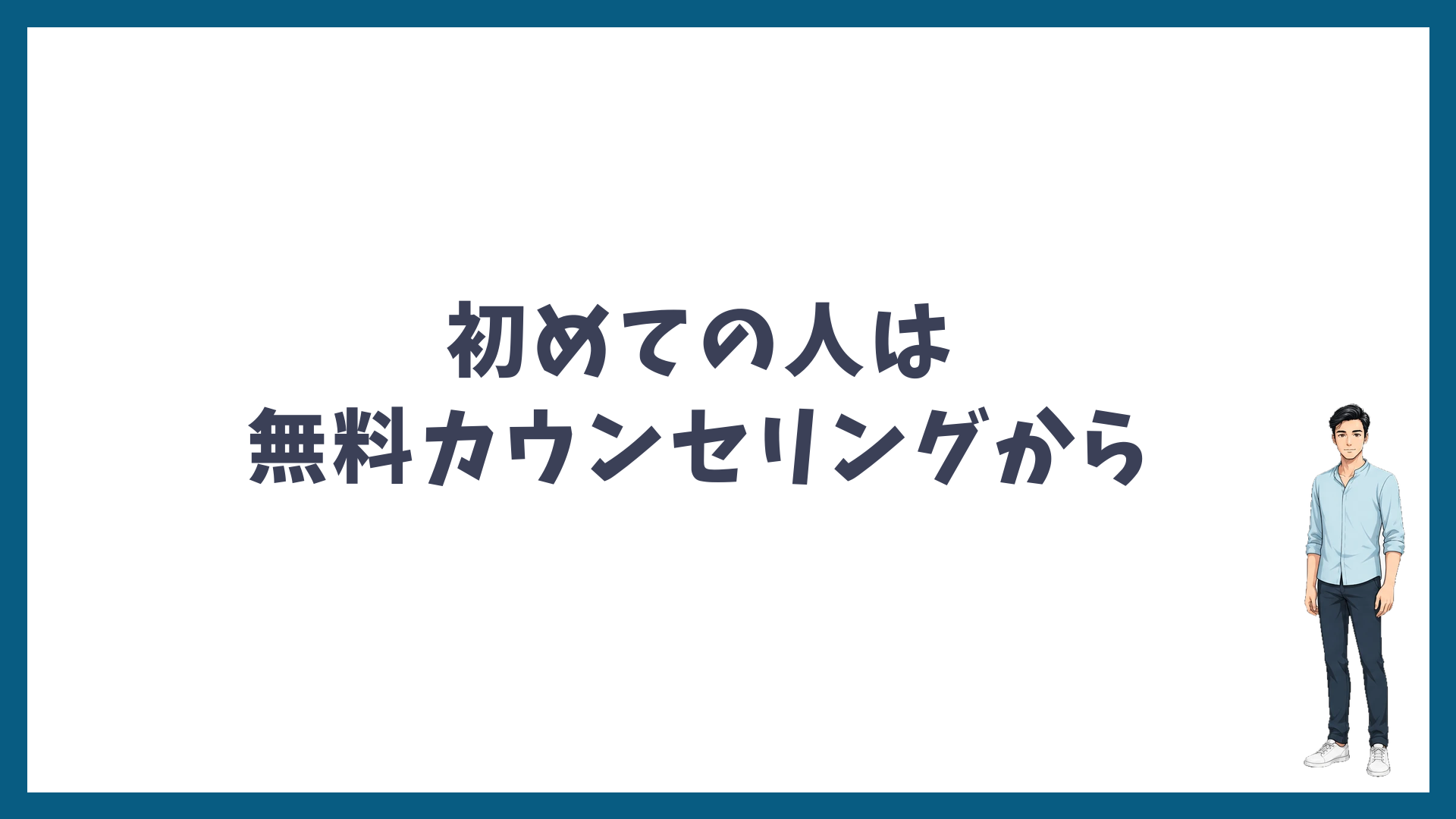 初めての人は無料カウンセリングから予約