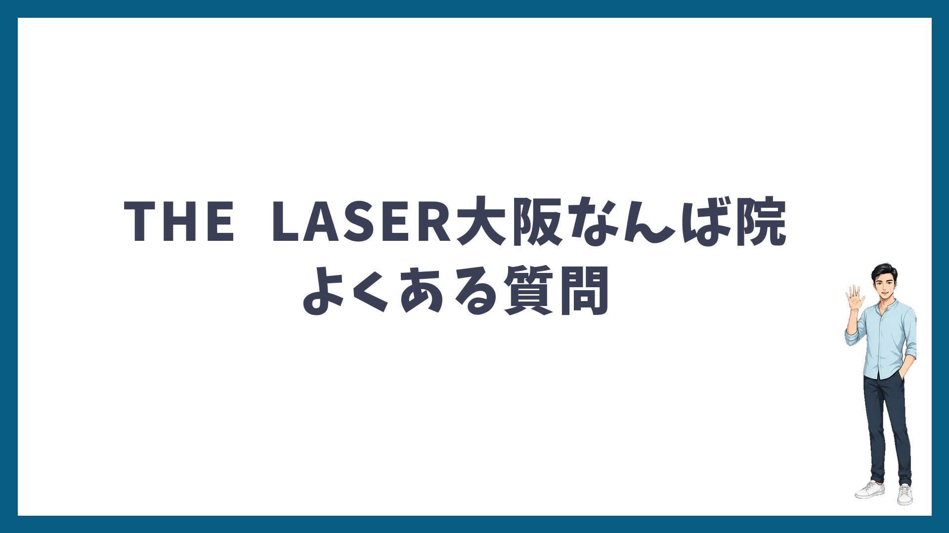 THE LASER大阪なんば院のよくある質問