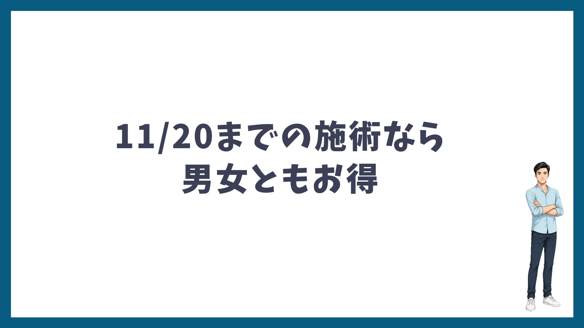 まとめ:11月20日までの施術なら男女ともお得